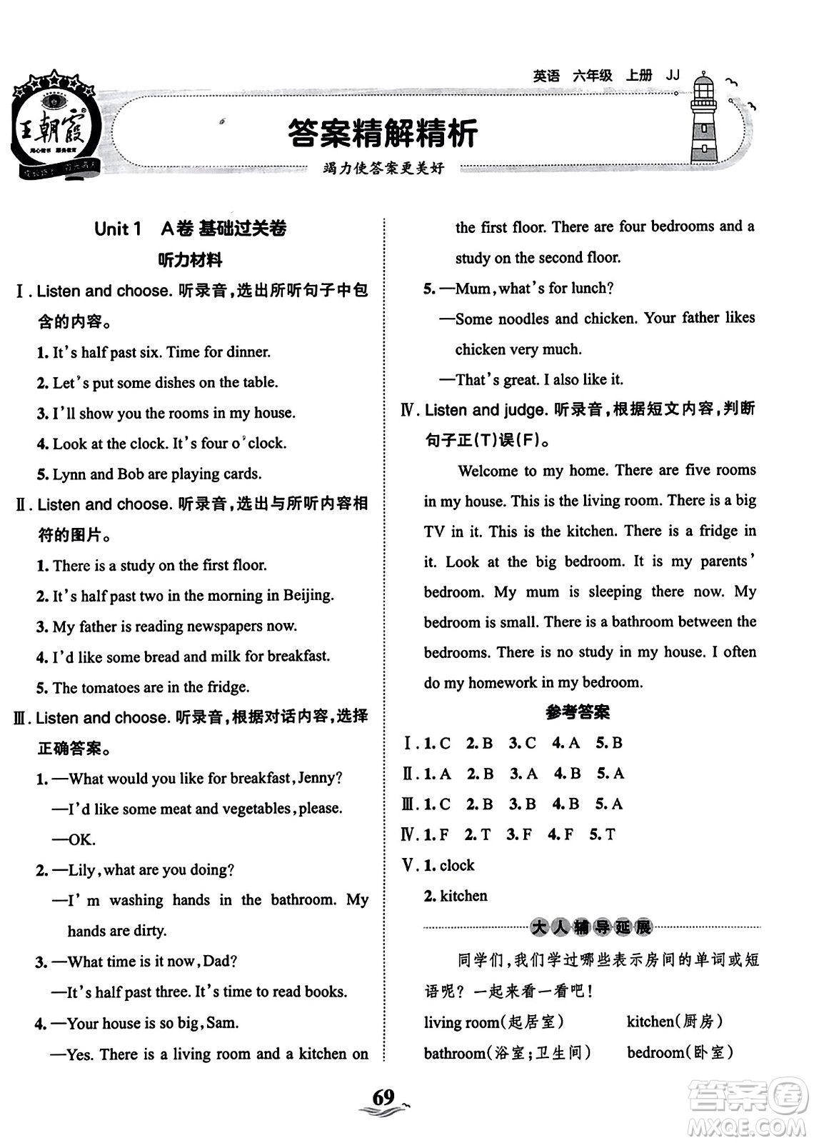 江西人民出版社2023年秋王朝霞培優(yōu)100分六年級英語上冊冀教版答案