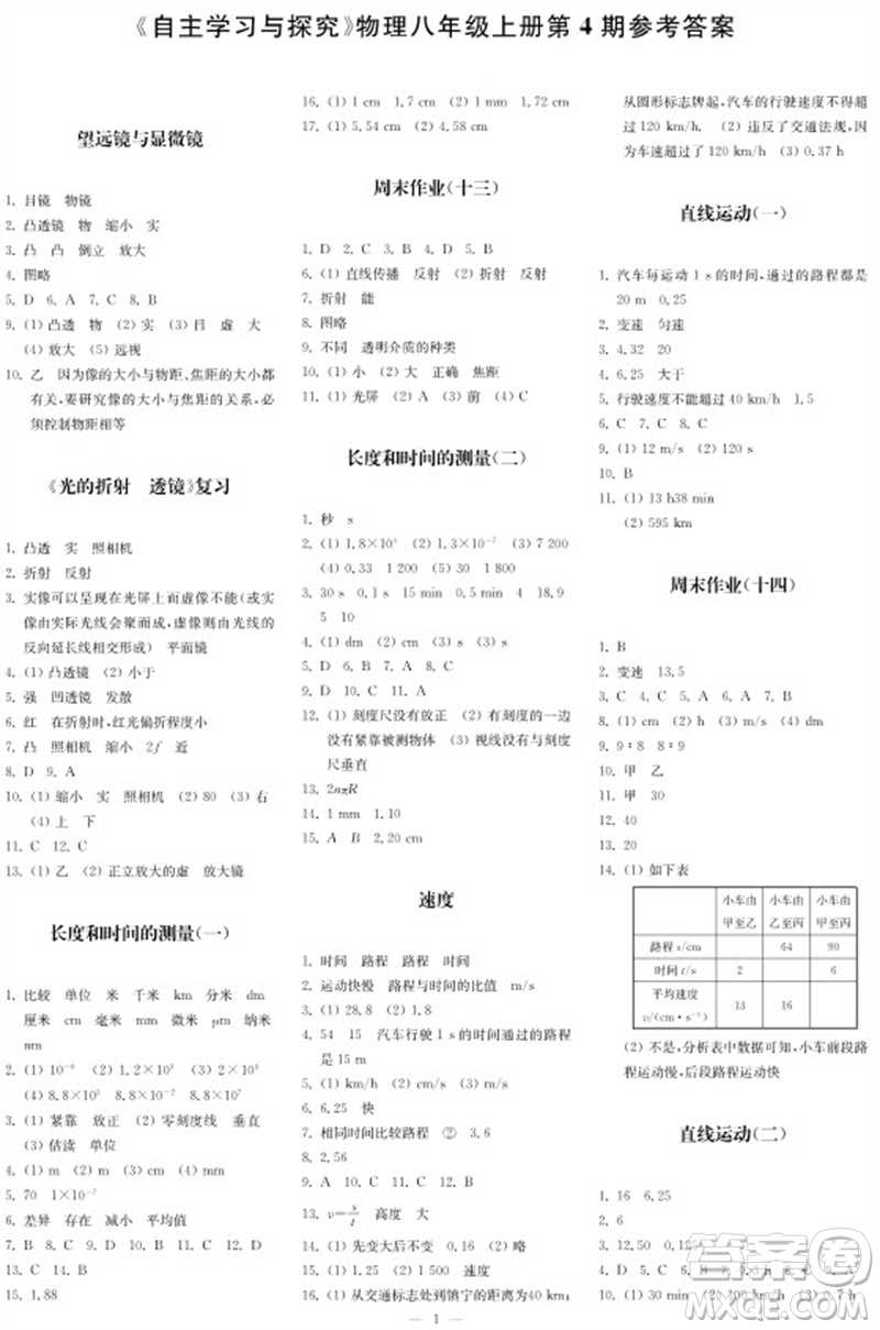 2023年秋時代學(xué)習(xí)報自主學(xué)習(xí)與探究八年級物理上冊第4期參考答案