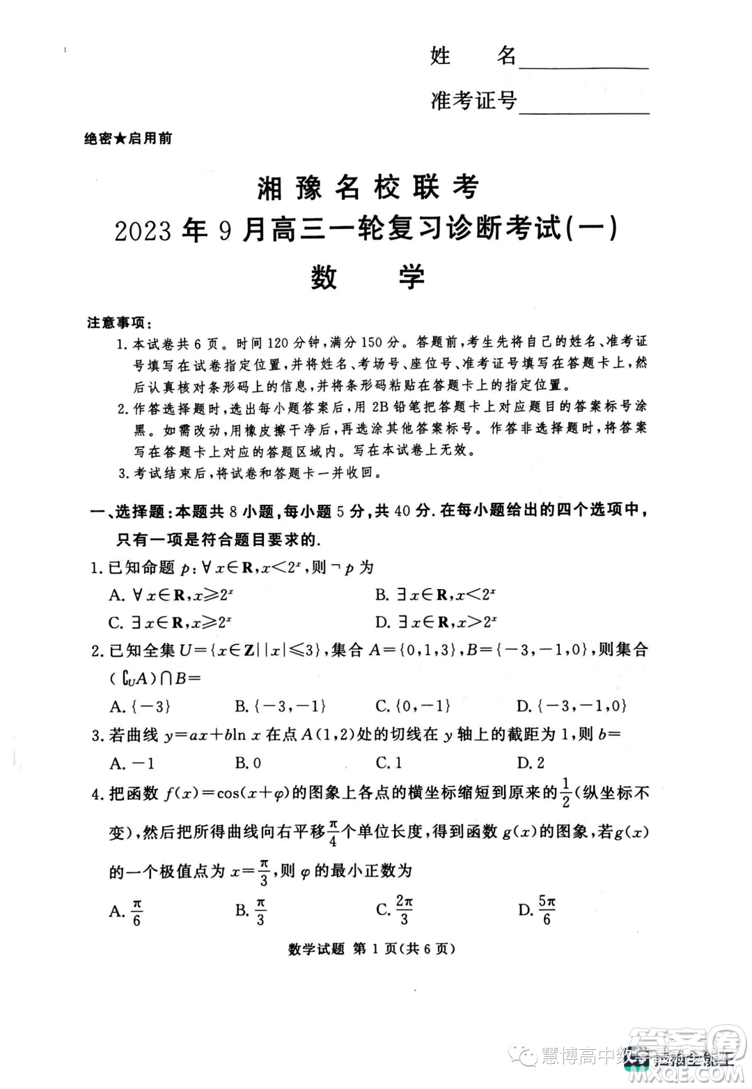 2024屆湘豫名校聯(lián)考高三上學(xué)期一輪復(fù)習(xí)診斷考試一數(shù)學(xué)試題答案