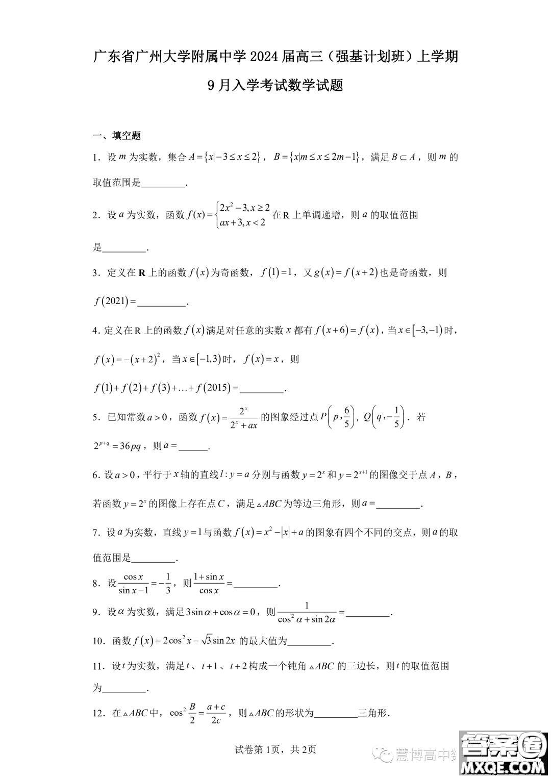 廣州大學(xué)附屬中學(xué)2024屆高三強(qiáng)基計(jì)劃班上學(xué)期9月入學(xué)考試數(shù)學(xué)試題答案