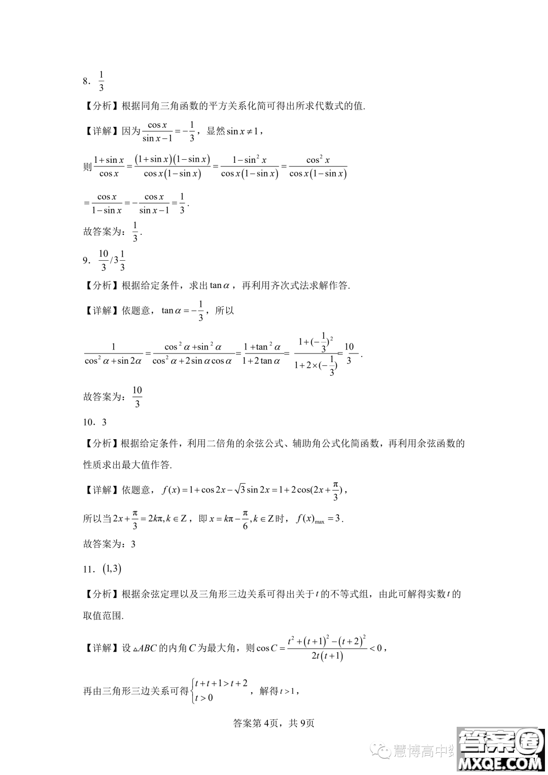 廣州大學(xué)附屬中學(xué)2024屆高三強(qiáng)基計(jì)劃班上學(xué)期9月入學(xué)考試數(shù)學(xué)試題答案