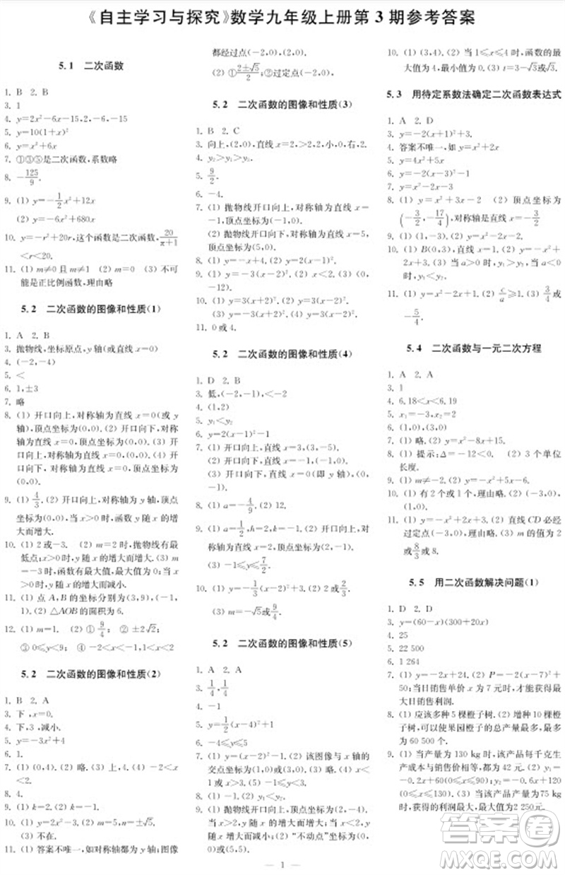 2023年秋時(shí)代學(xué)習(xí)報(bào)自主學(xué)習(xí)與探究九年級(jí)數(shù)學(xué)上冊(cè)第3期參考答案