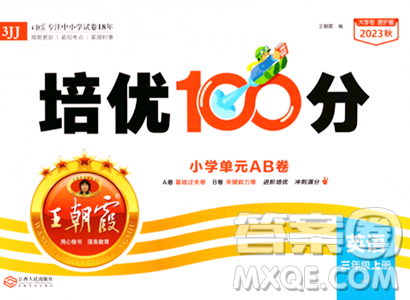 江西人民出版社2023年秋王朝霞培優(yōu)100分三年級(jí)英語上冊(cè)冀教版答案