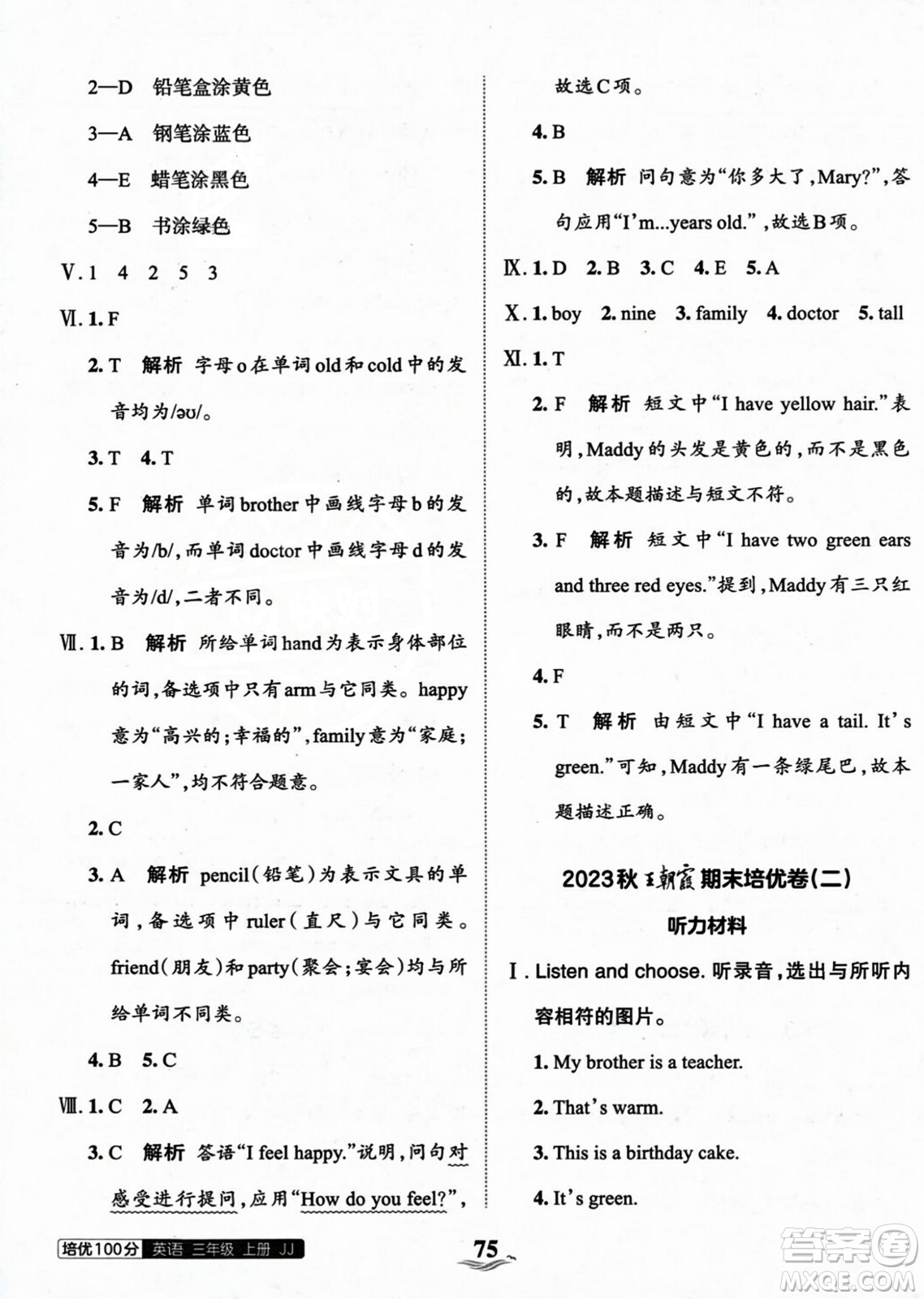 江西人民出版社2023年秋王朝霞培優(yōu)100分三年級(jí)英語上冊(cè)冀教版答案