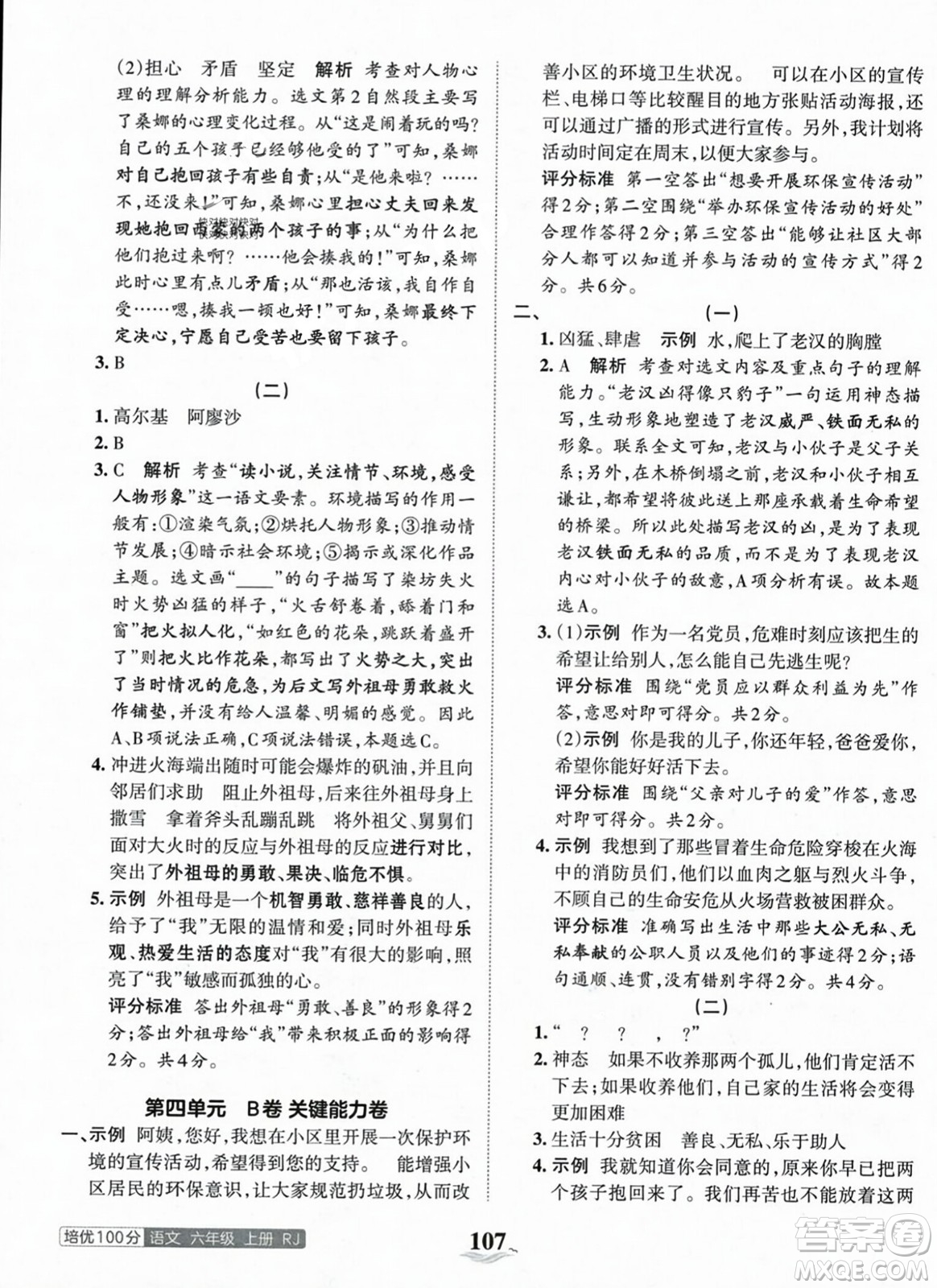 江西人民出版社2023年秋王朝霞培優(yōu)100分六年級語文上冊人教版答案