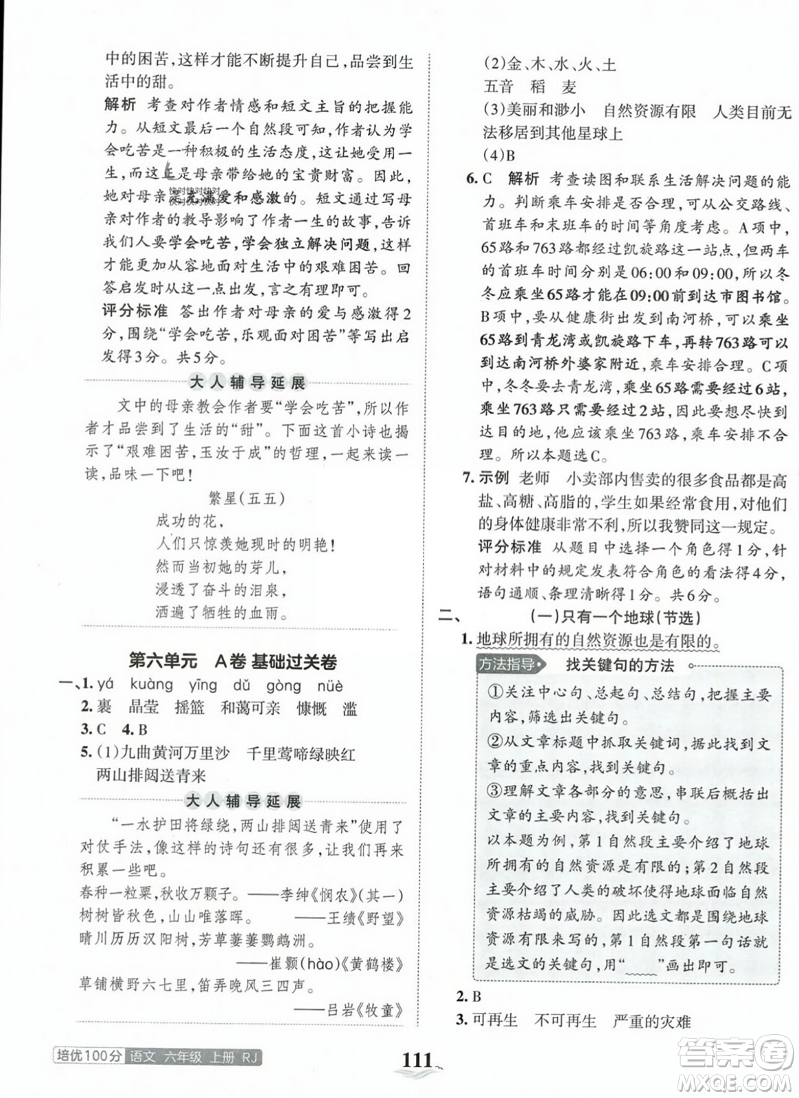 江西人民出版社2023年秋王朝霞培優(yōu)100分六年級語文上冊人教版答案