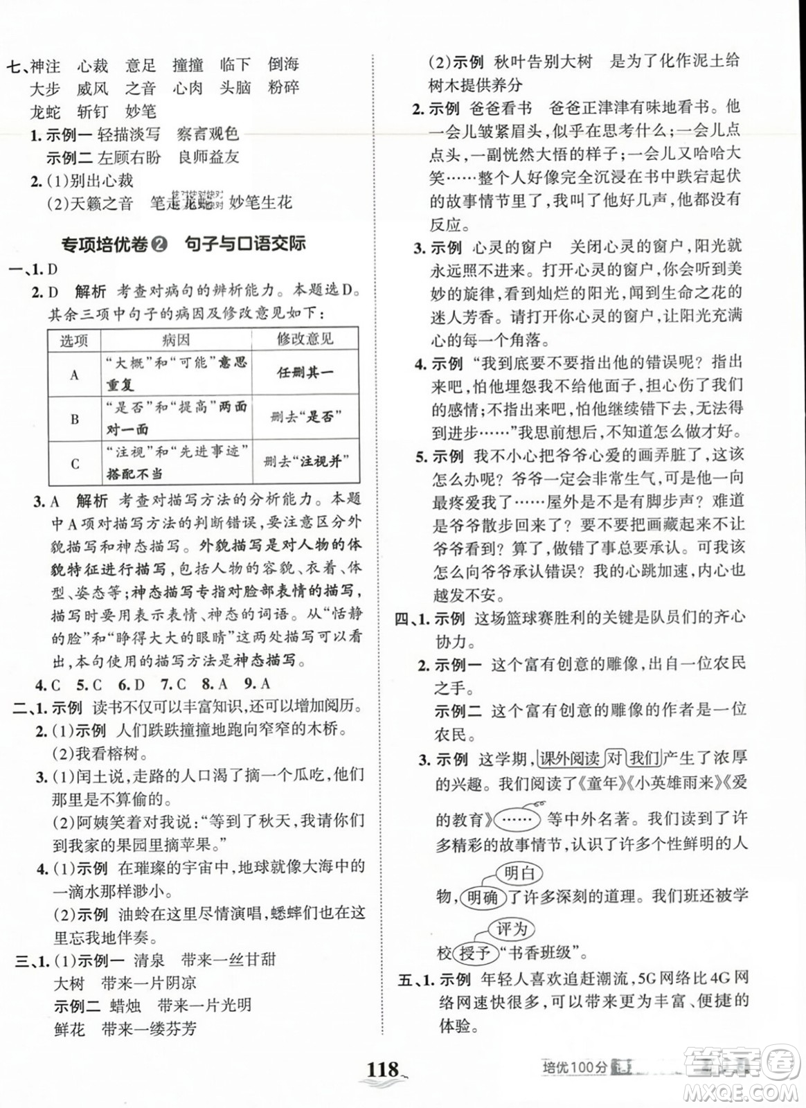 江西人民出版社2023年秋王朝霞培優(yōu)100分六年級語文上冊人教版答案