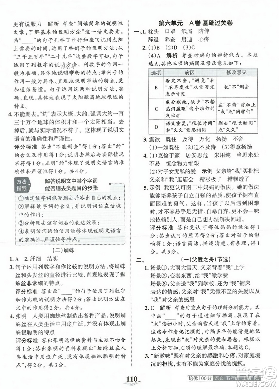 江西人民出版社2023年秋王朝霞培優(yōu)100分五年級語文上冊人教版答案