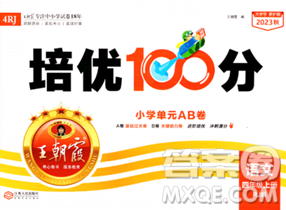 江西人民出版社2023年秋王朝霞培優(yōu)100分四年級語文上冊人教版答案