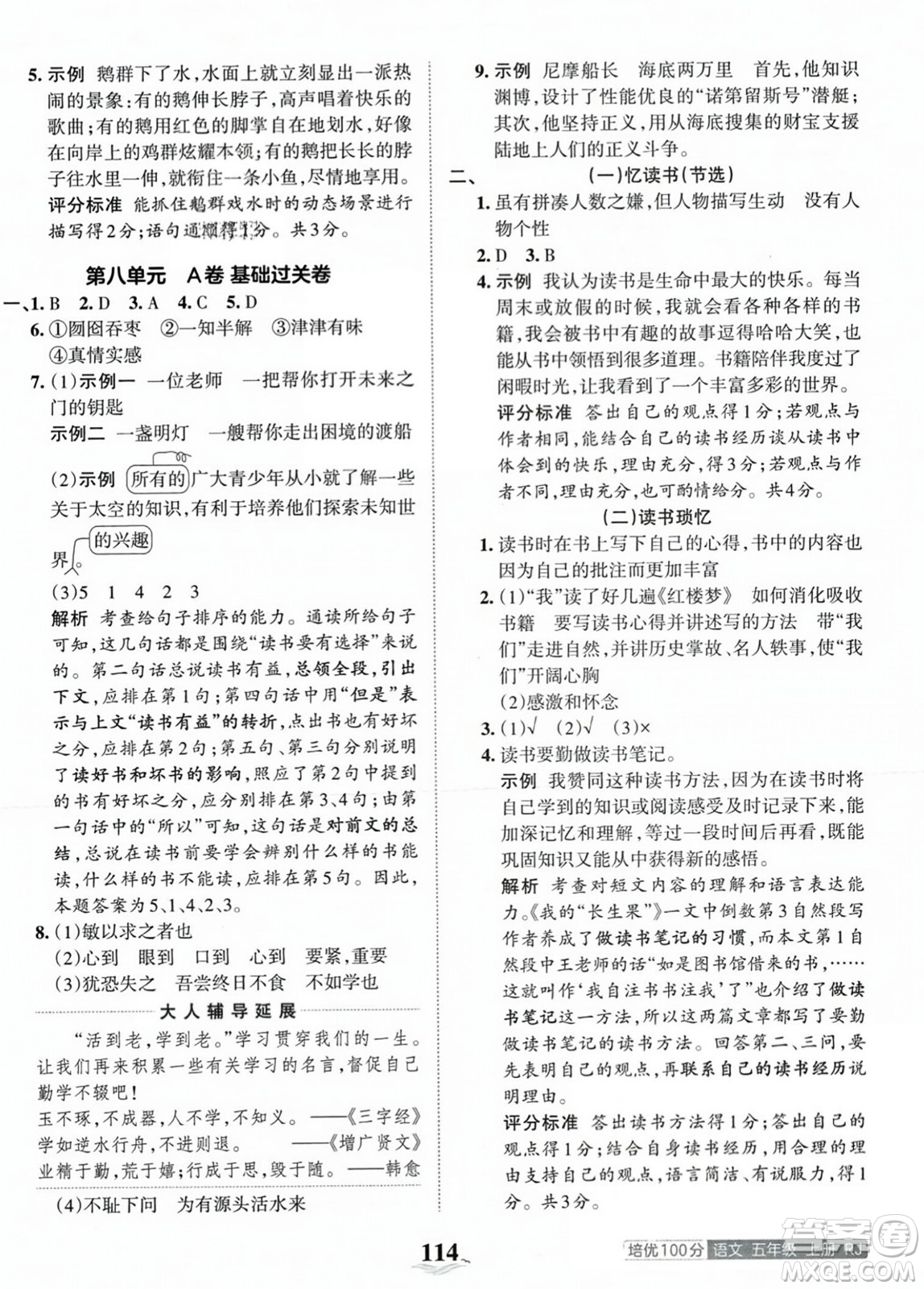 江西人民出版社2023年秋王朝霞培優(yōu)100分五年級語文上冊人教版答案