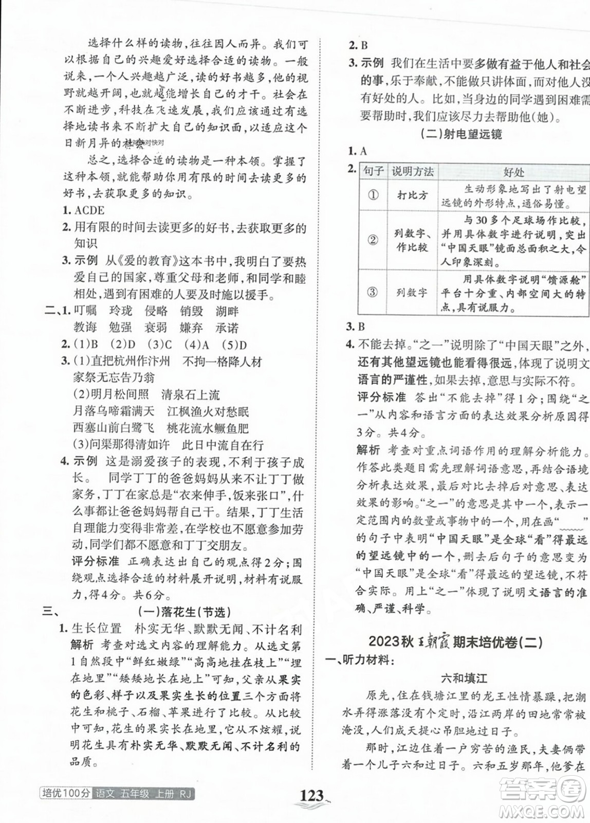 江西人民出版社2023年秋王朝霞培優(yōu)100分五年級語文上冊人教版答案