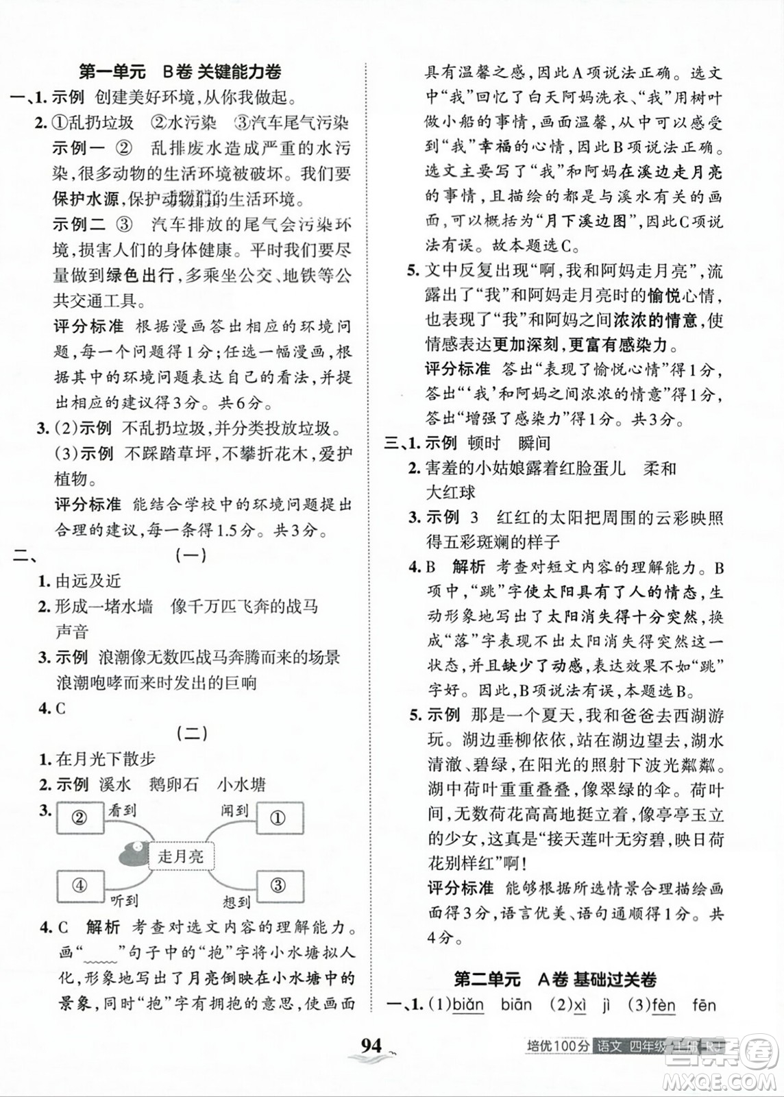 江西人民出版社2023年秋王朝霞培優(yōu)100分四年級語文上冊人教版答案