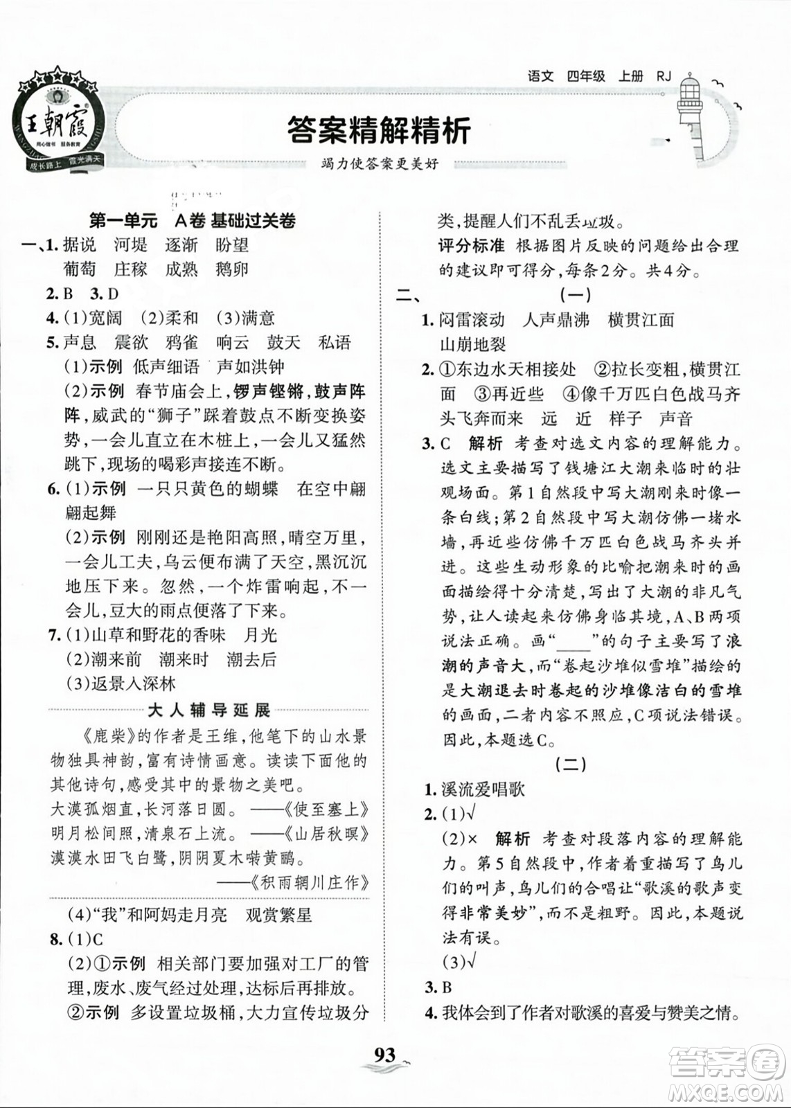 江西人民出版社2023年秋王朝霞培優(yōu)100分四年級語文上冊人教版答案