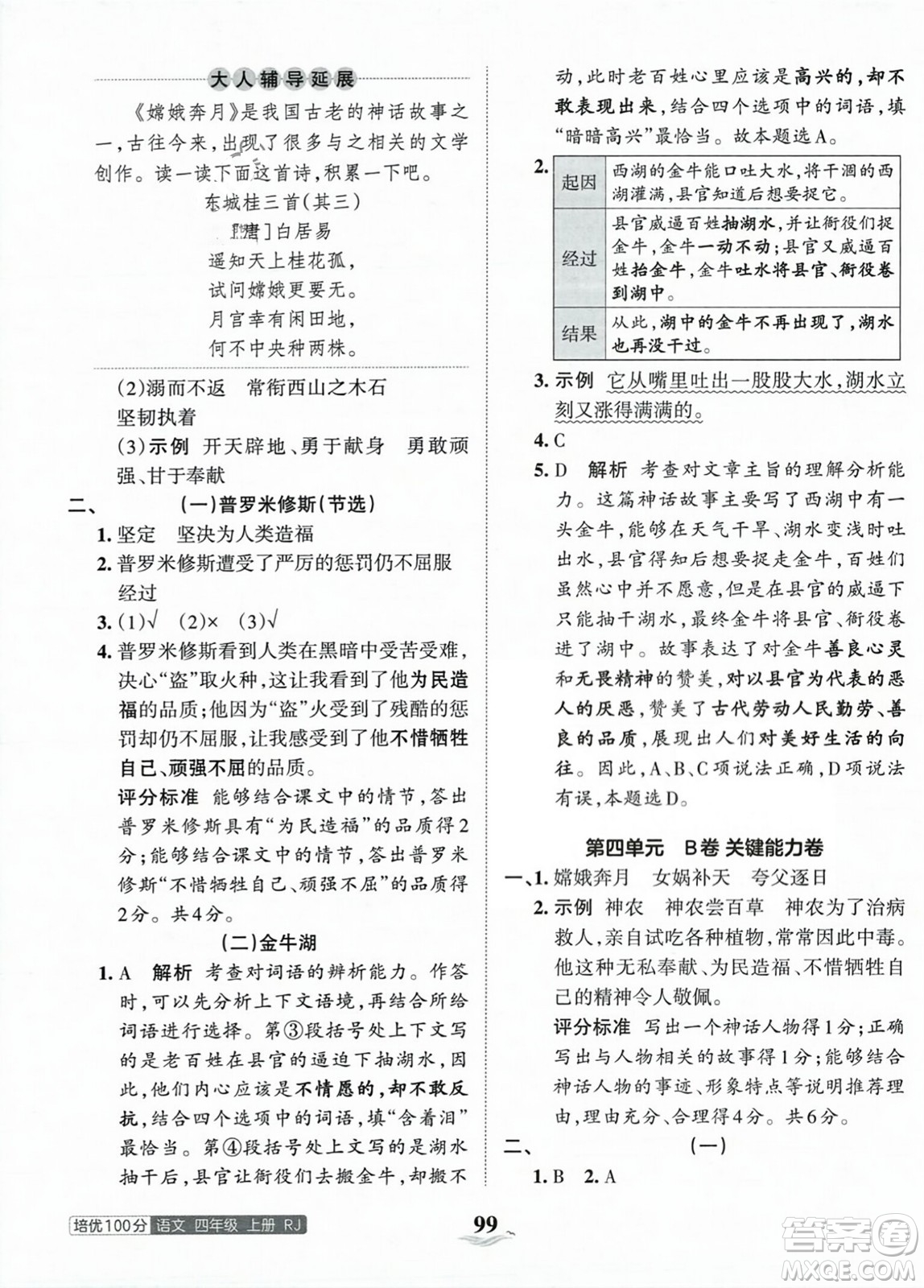 江西人民出版社2023年秋王朝霞培優(yōu)100分四年級語文上冊人教版答案