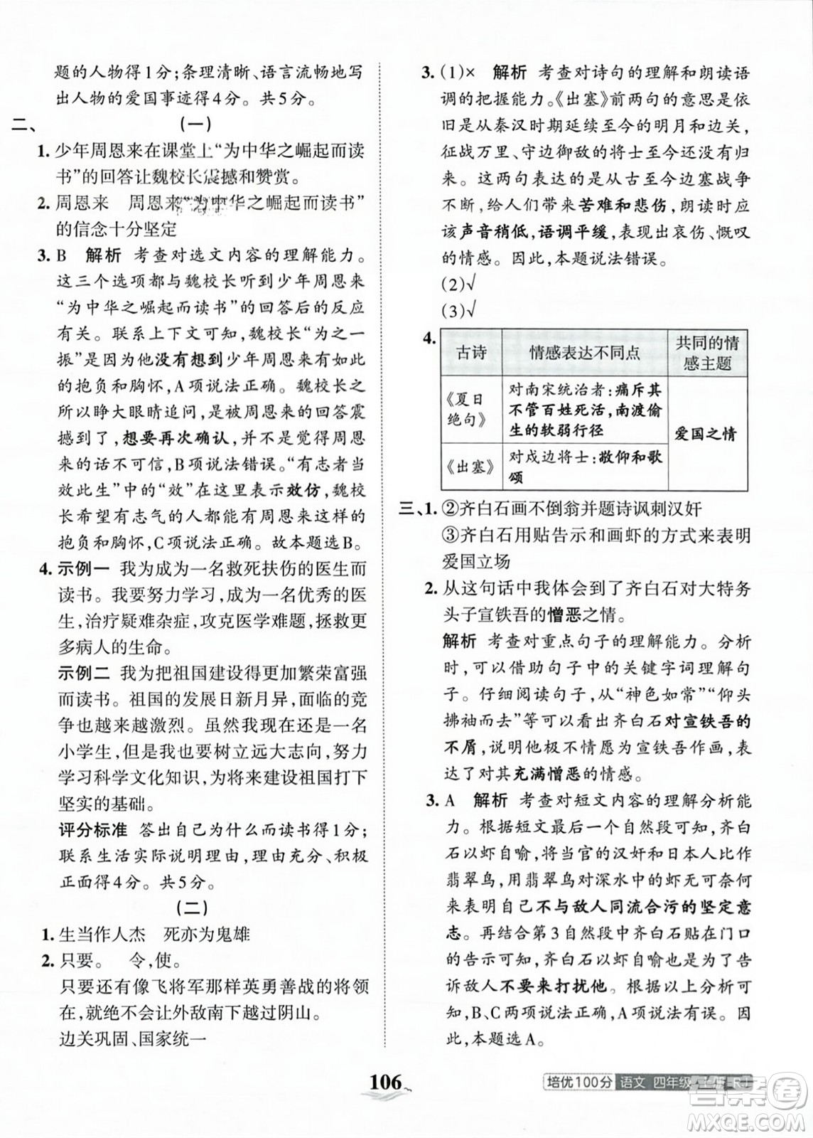 江西人民出版社2023年秋王朝霞培優(yōu)100分四年級語文上冊人教版答案