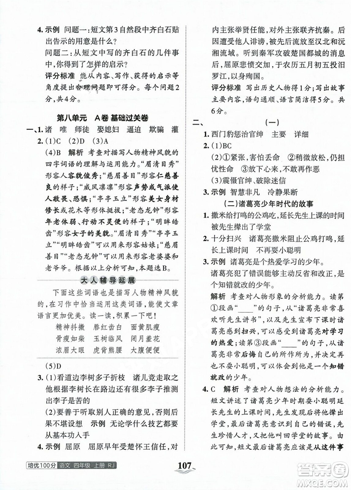 江西人民出版社2023年秋王朝霞培優(yōu)100分四年級語文上冊人教版答案