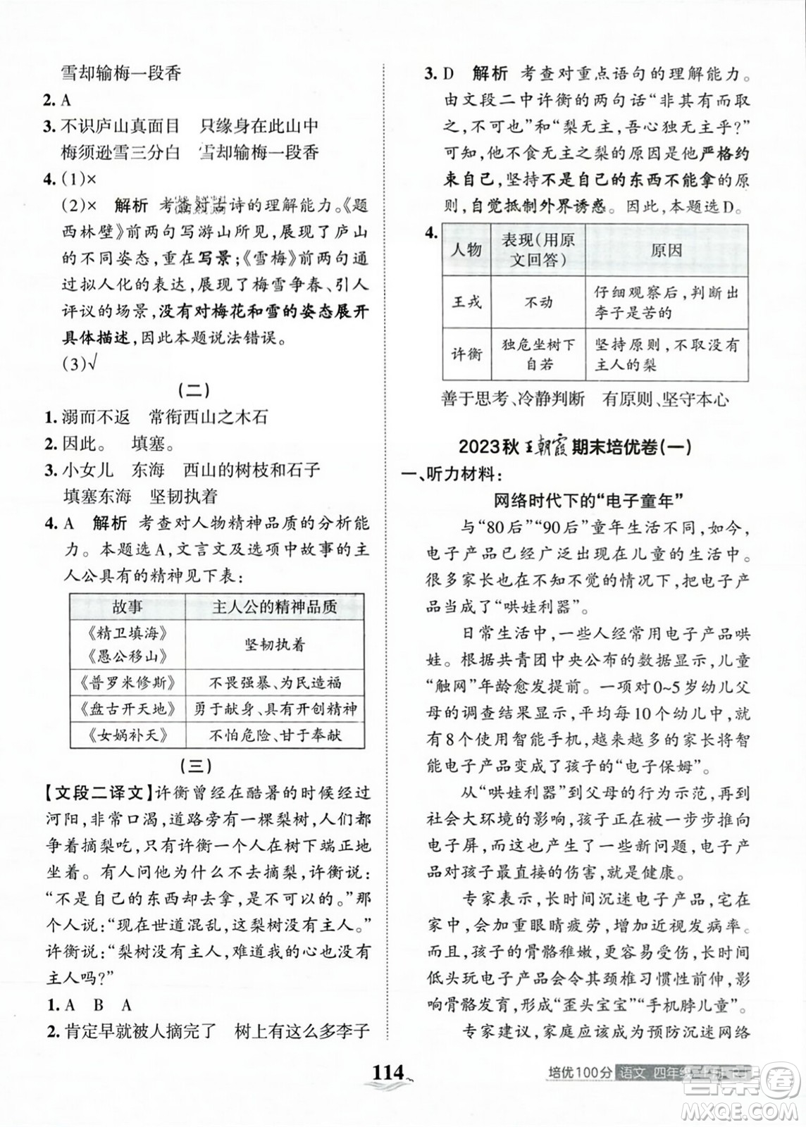 江西人民出版社2023年秋王朝霞培優(yōu)100分四年級語文上冊人教版答案