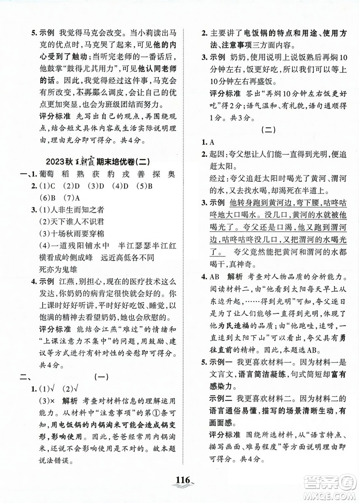 江西人民出版社2023年秋王朝霞培優(yōu)100分四年級語文上冊人教版答案