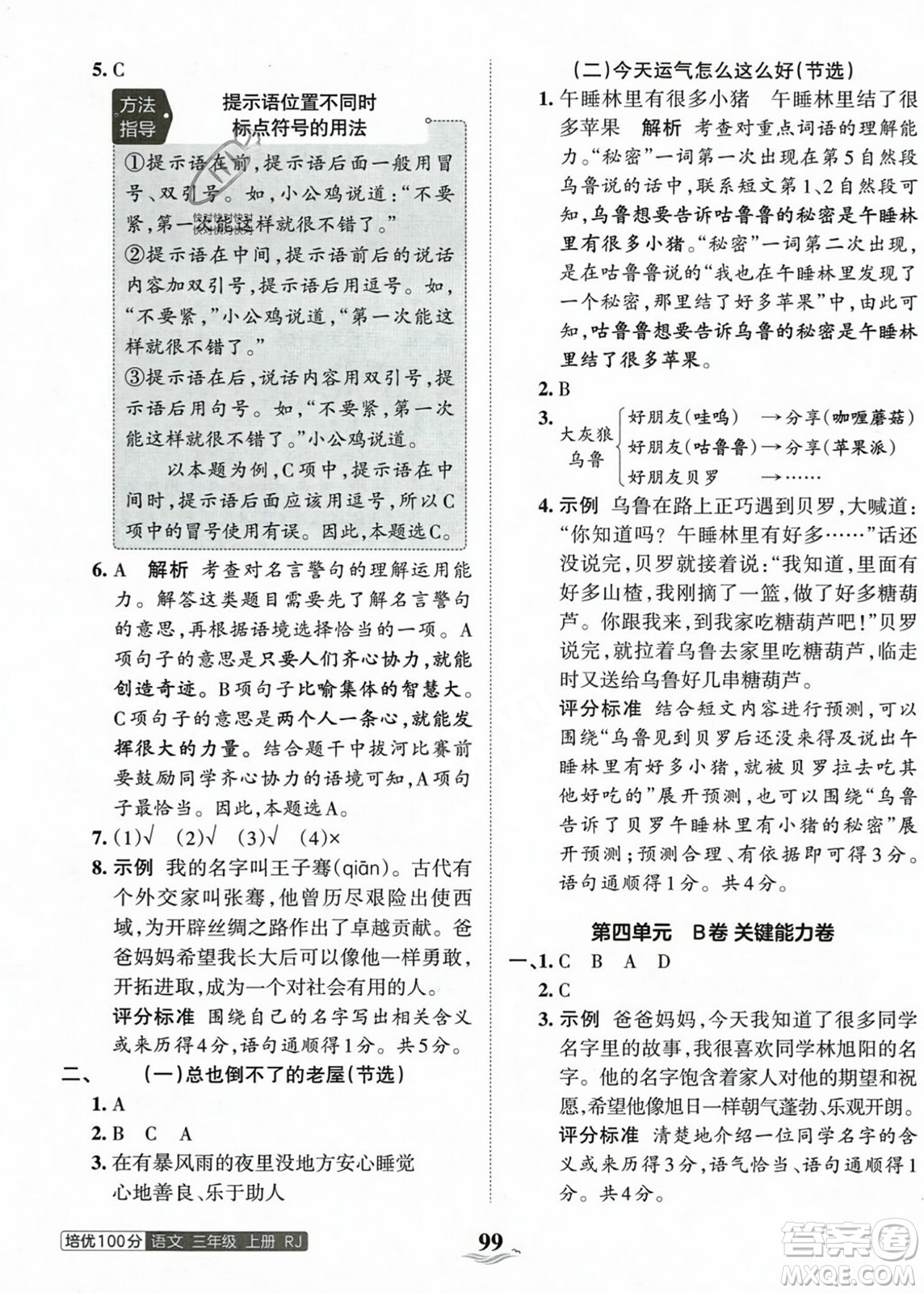 江西人民出版社2023年秋王朝霞培優(yōu)100分三年級(jí)語(yǔ)文上冊(cè)人教版答案