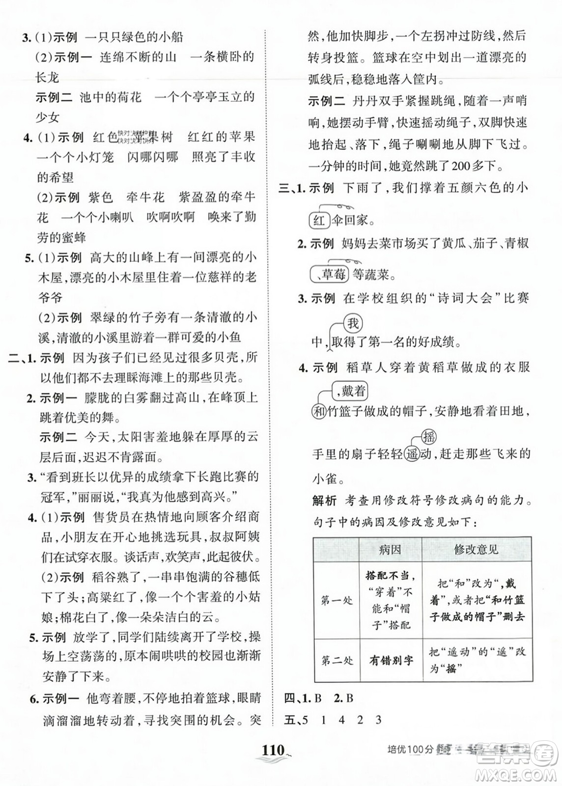 江西人民出版社2023年秋王朝霞培優(yōu)100分三年級(jí)語(yǔ)文上冊(cè)人教版答案