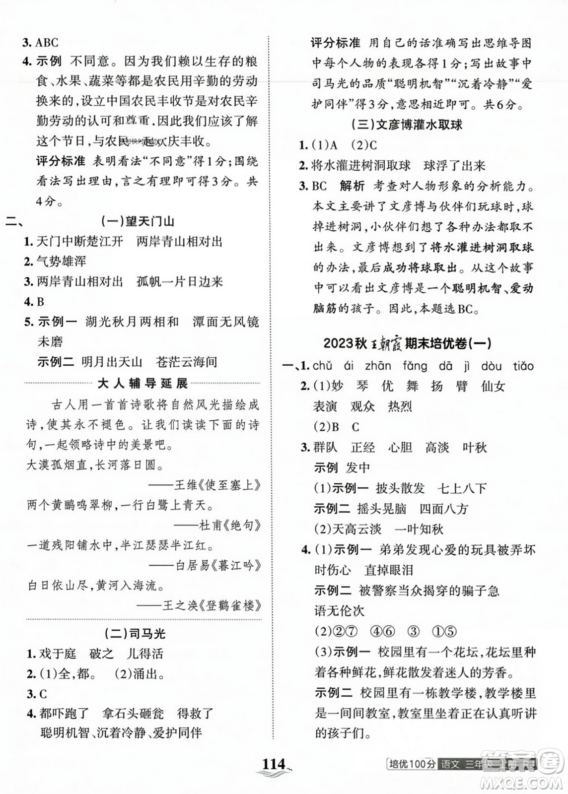 江西人民出版社2023年秋王朝霞培優(yōu)100分三年級(jí)語(yǔ)文上冊(cè)人教版答案