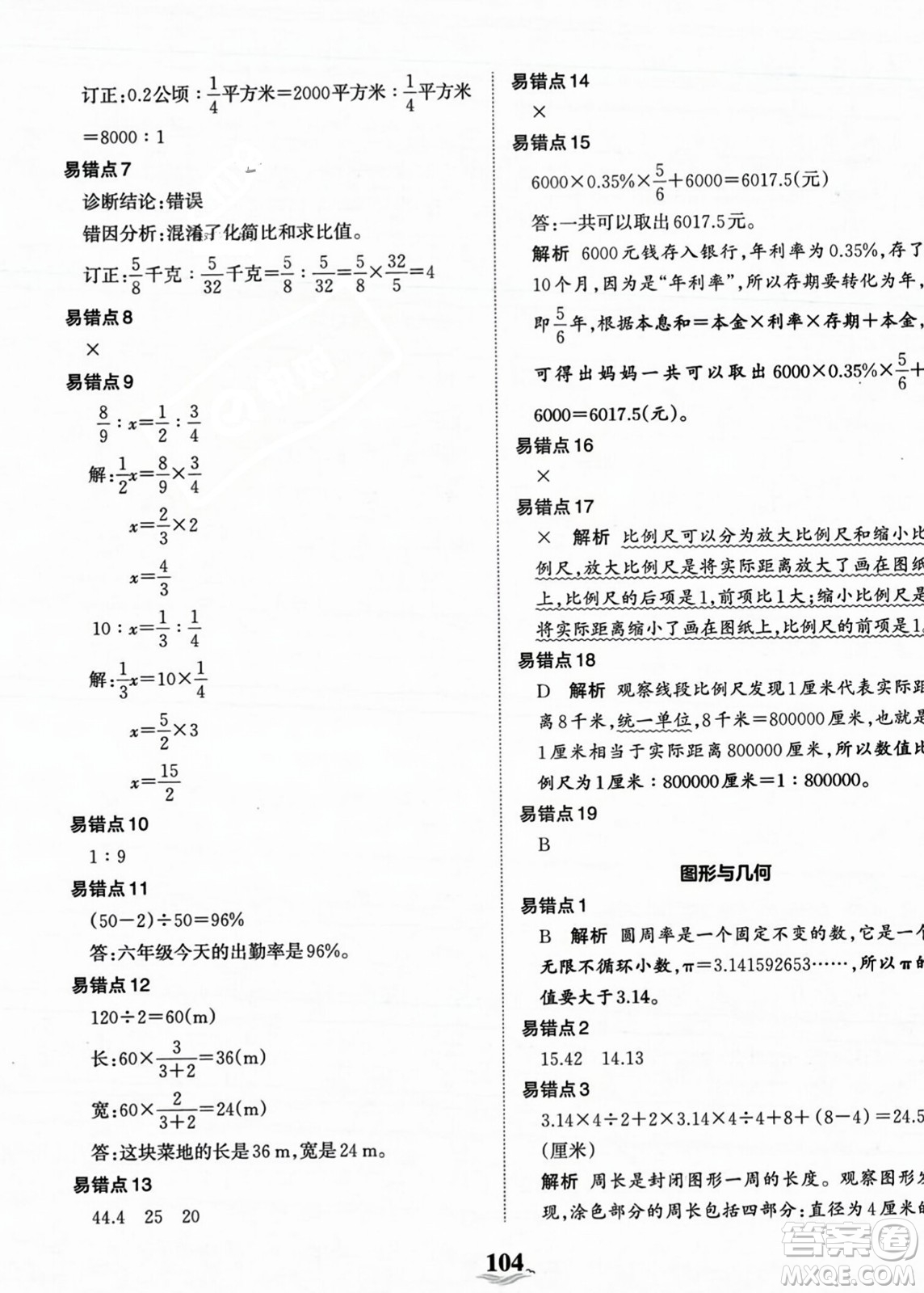 江西人民出版社2023年秋王朝霞培優(yōu)100分六年級(jí)數(shù)學(xué)上冊(cè)冀教版答案