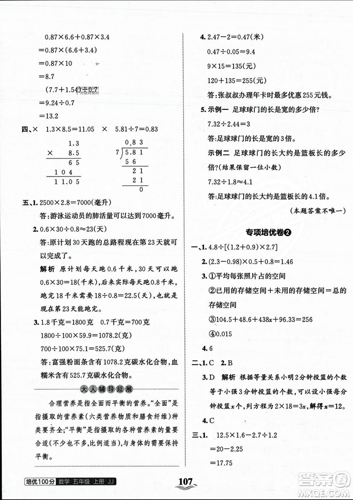 江西人民出版社2023年秋王朝霞培優(yōu)100分五年級(jí)數(shù)學(xué)上冊(cè)冀教版答案