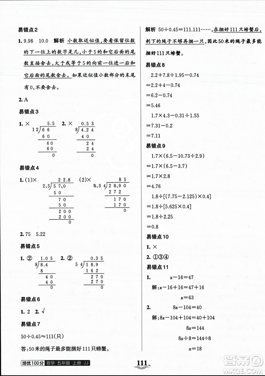 江西人民出版社2023年秋王朝霞培優(yōu)100分五年級(jí)數(shù)學(xué)上冊(cè)冀教版答案