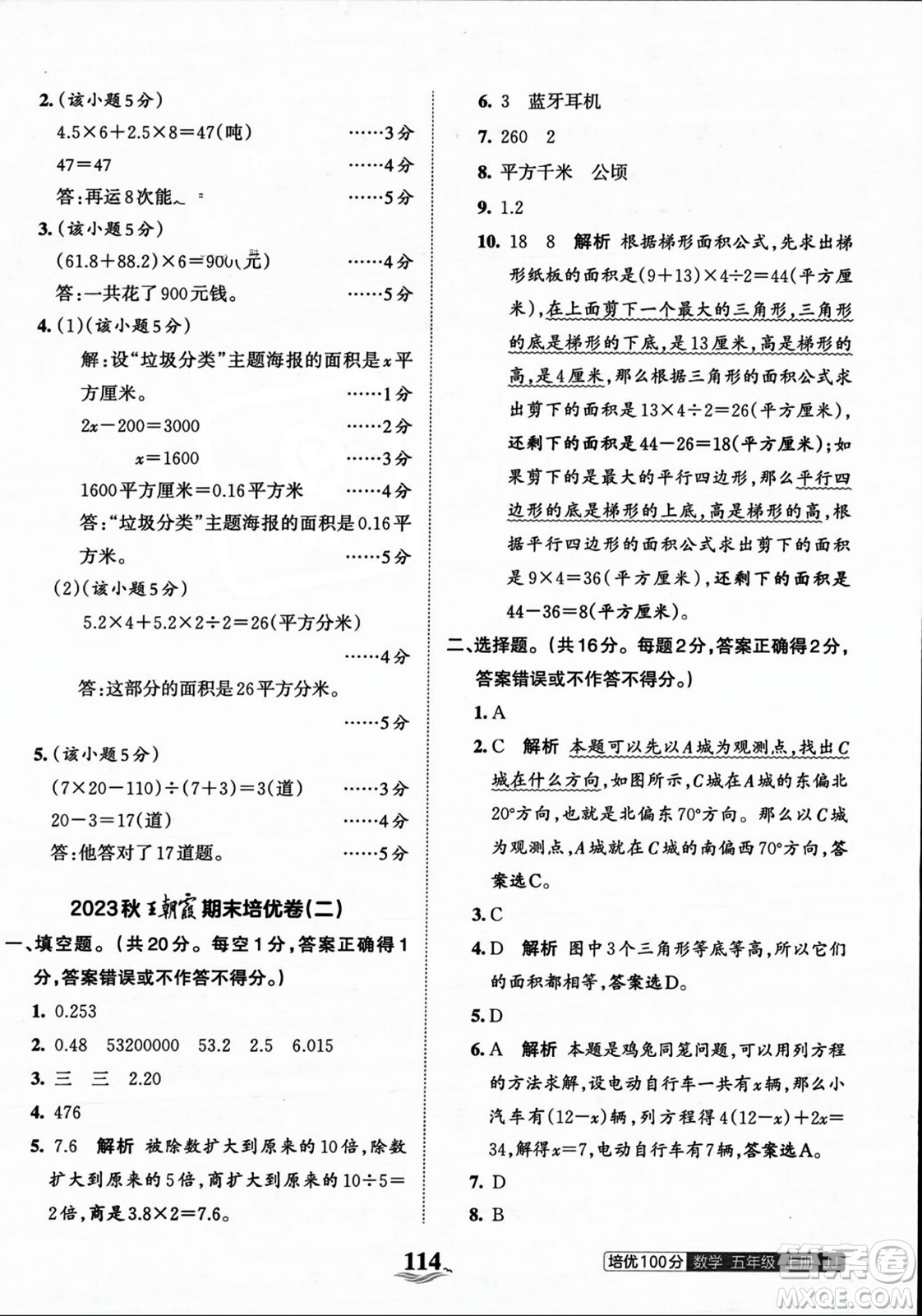 江西人民出版社2023年秋王朝霞培優(yōu)100分五年級(jí)數(shù)學(xué)上冊(cè)冀教版答案