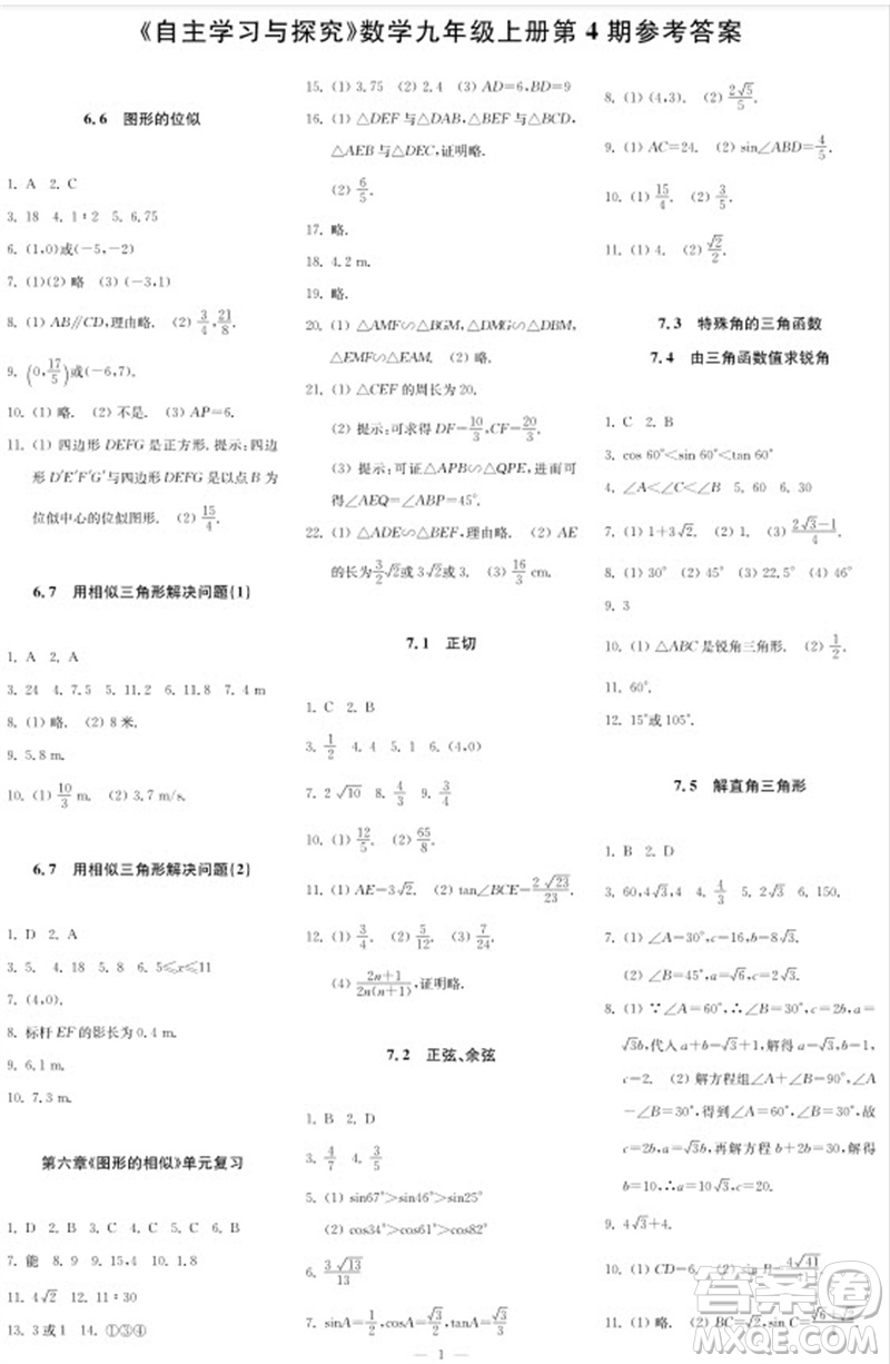 2023年秋時(shí)代學(xué)習(xí)報(bào)自主學(xué)習(xí)與探究九年級數(shù)學(xué)上冊第4期參考答案