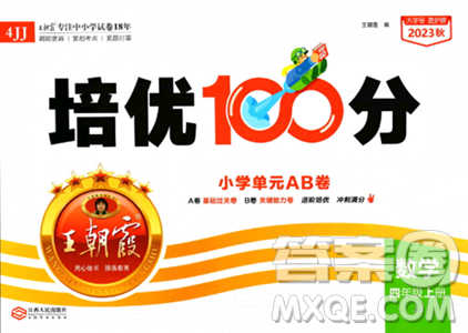 江西人民出版社2023年秋王朝霞培優(yōu)100分四年級(jí)數(shù)學(xué)上冊冀教版答案