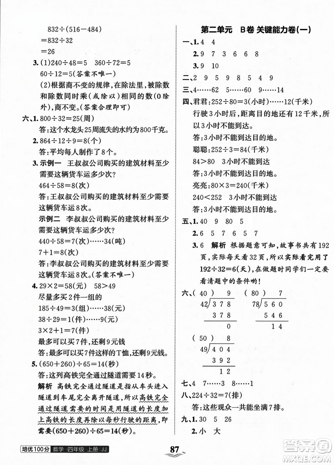 江西人民出版社2023年秋王朝霞培優(yōu)100分四年級(jí)數(shù)學(xué)上冊冀教版答案