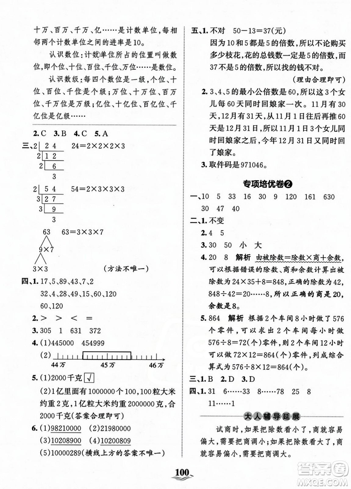 江西人民出版社2023年秋王朝霞培優(yōu)100分四年級(jí)數(shù)學(xué)上冊冀教版答案