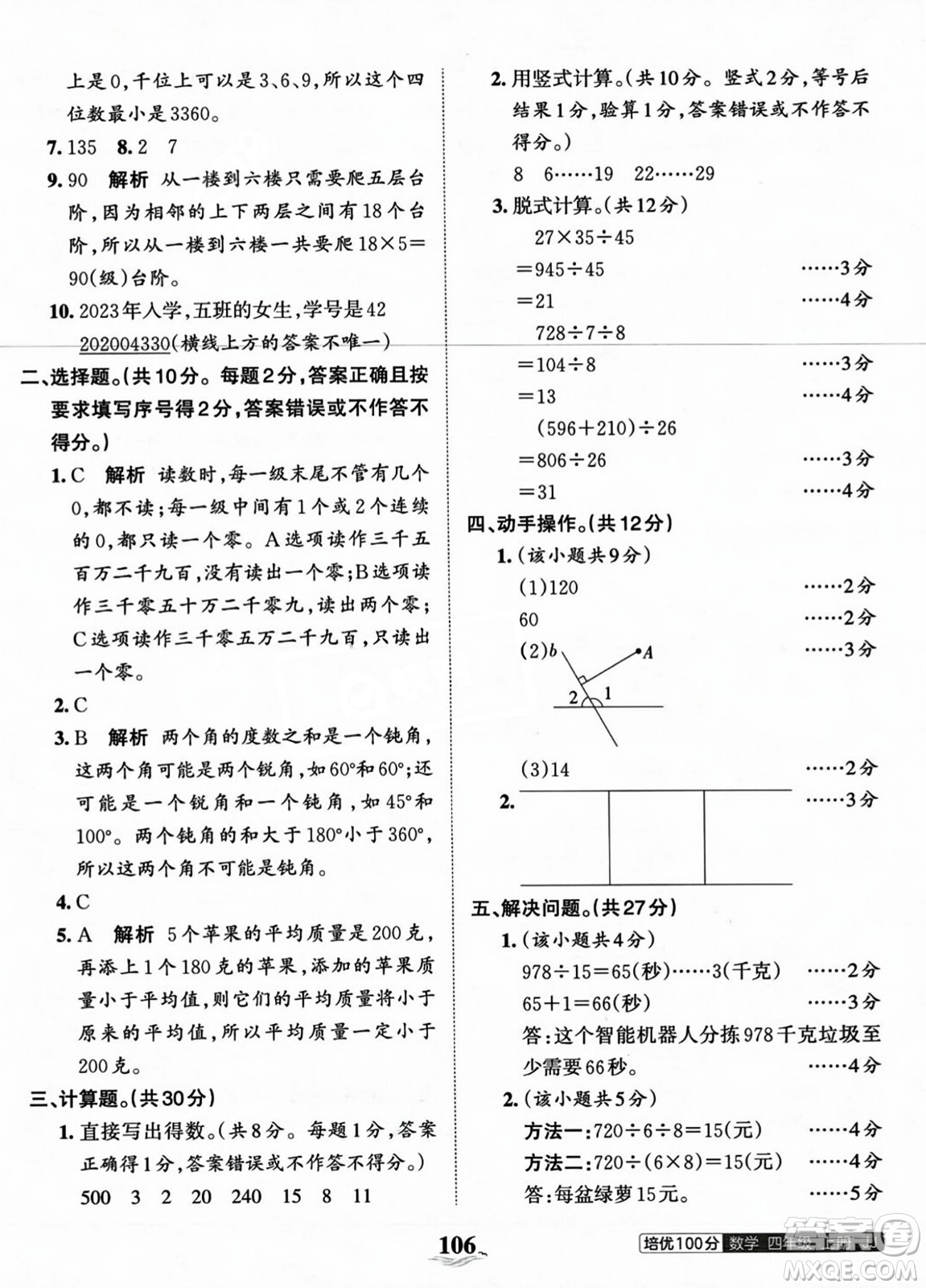 江西人民出版社2023年秋王朝霞培優(yōu)100分四年級(jí)數(shù)學(xué)上冊冀教版答案