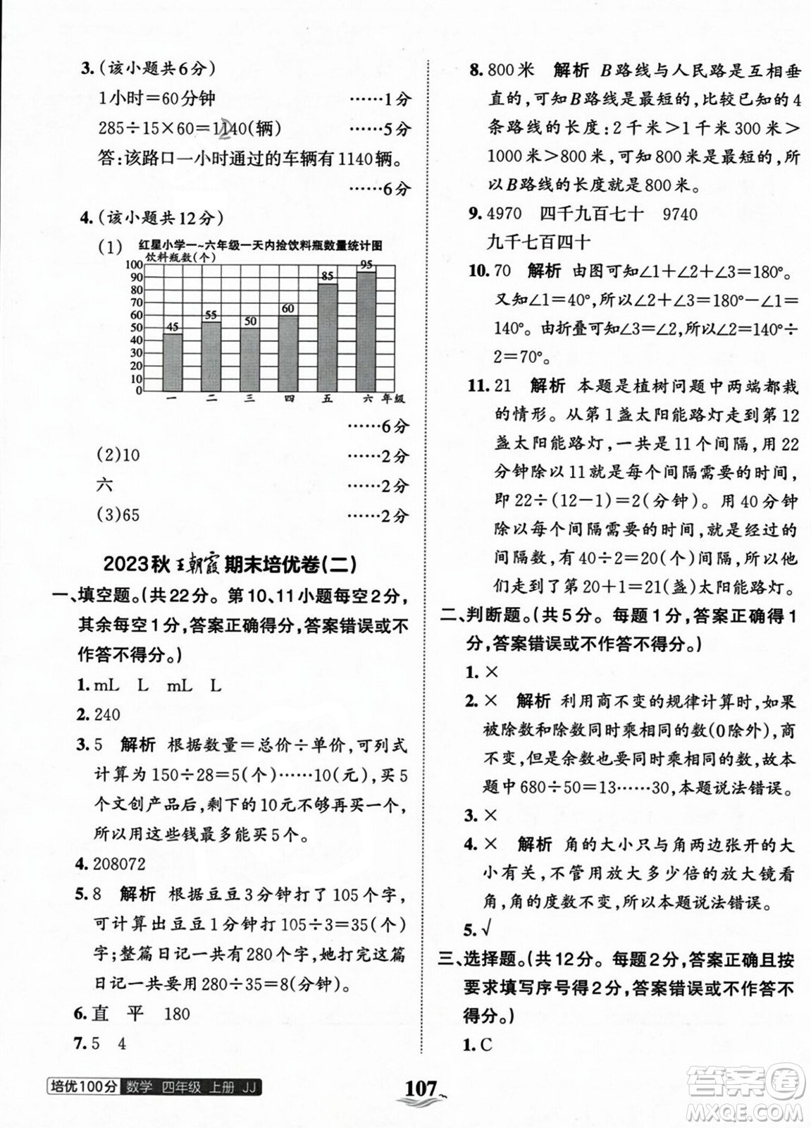 江西人民出版社2023年秋王朝霞培優(yōu)100分四年級(jí)數(shù)學(xué)上冊冀教版答案