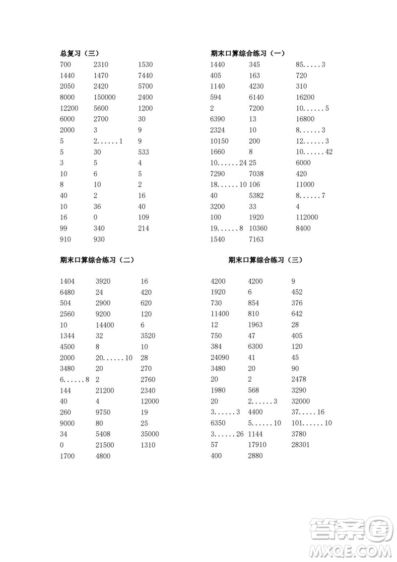 吉林出版集團股份有限公司2023年秋小學數(shù)學口算速算心算四年級上冊人教版參考答案