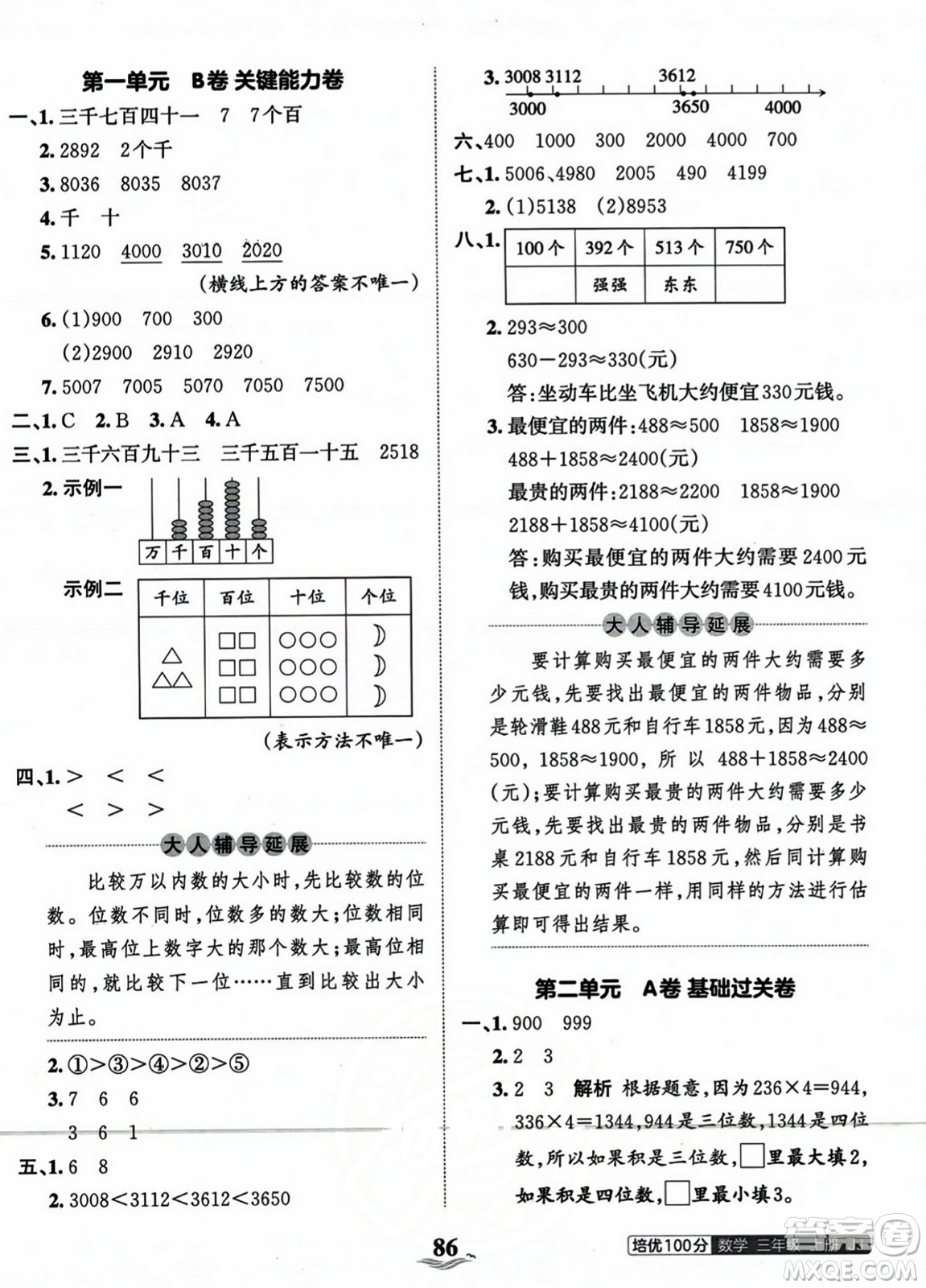 江西人民出版社2023年秋王朝霞培優(yōu)100分三年級(jí)數(shù)學(xué)上冊(cè)冀教版答案