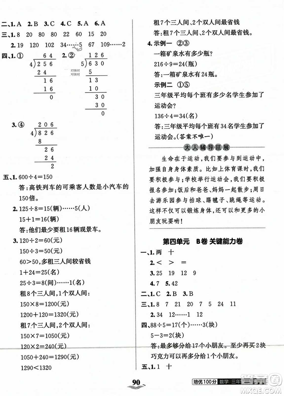 江西人民出版社2023年秋王朝霞培優(yōu)100分三年級(jí)數(shù)學(xué)上冊(cè)冀教版答案