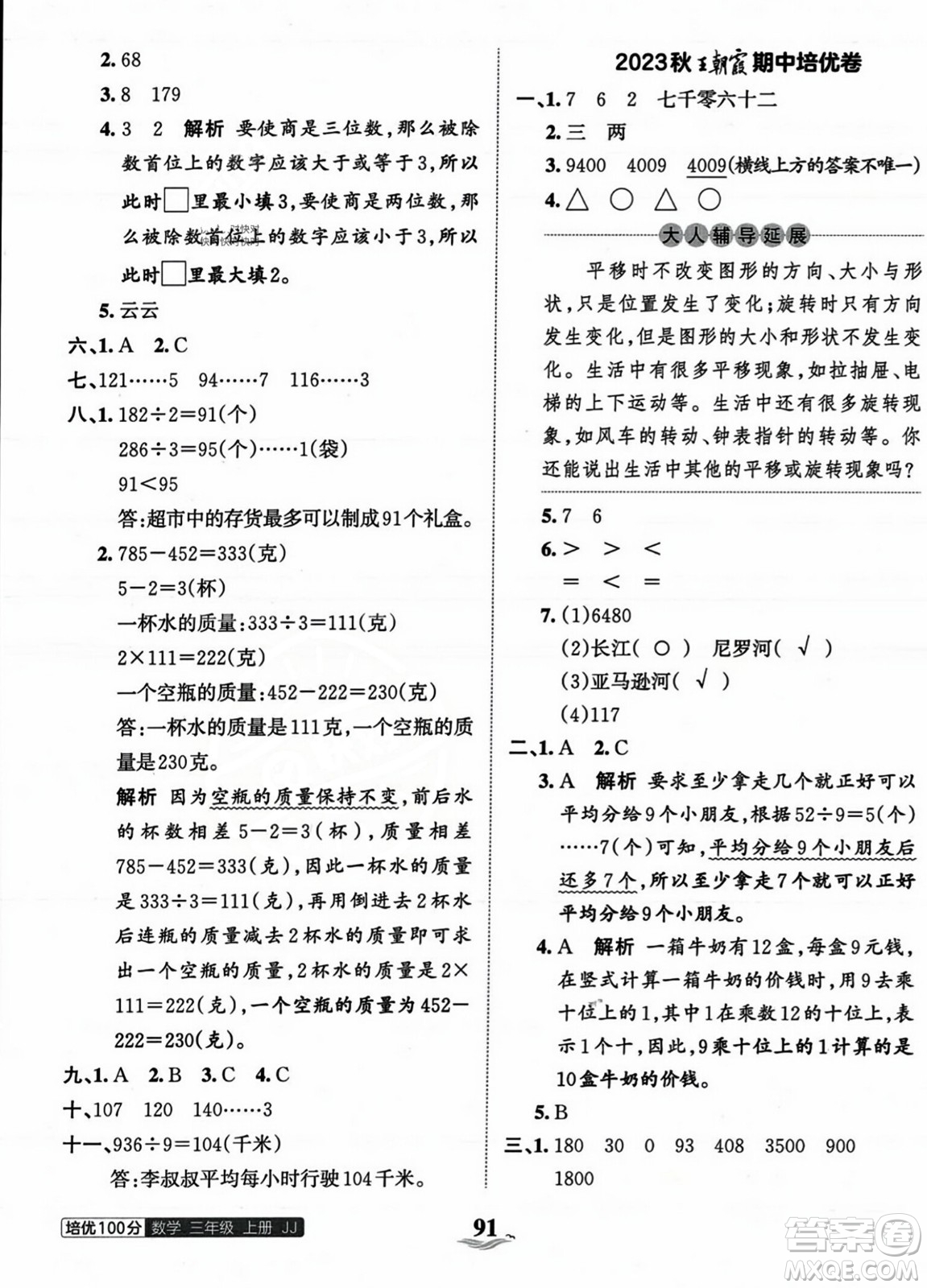 江西人民出版社2023年秋王朝霞培優(yōu)100分三年級(jí)數(shù)學(xué)上冊(cè)冀教版答案