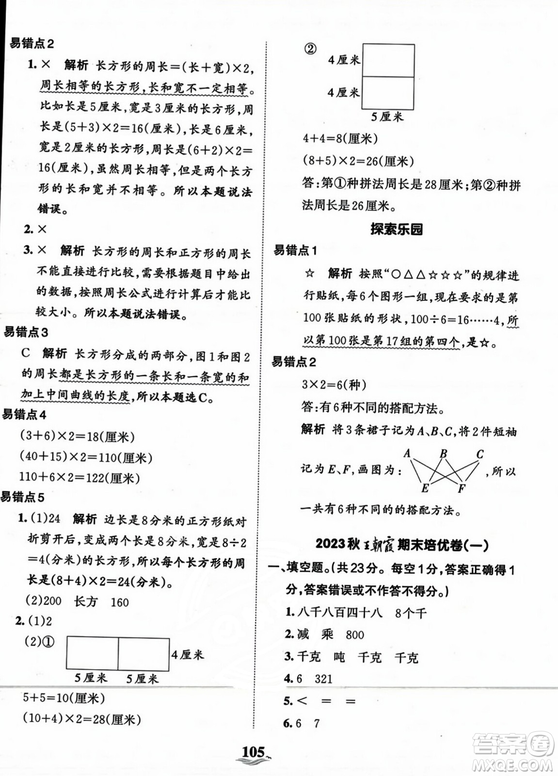 江西人民出版社2023年秋王朝霞培優(yōu)100分三年級(jí)數(shù)學(xué)上冊(cè)冀教版答案