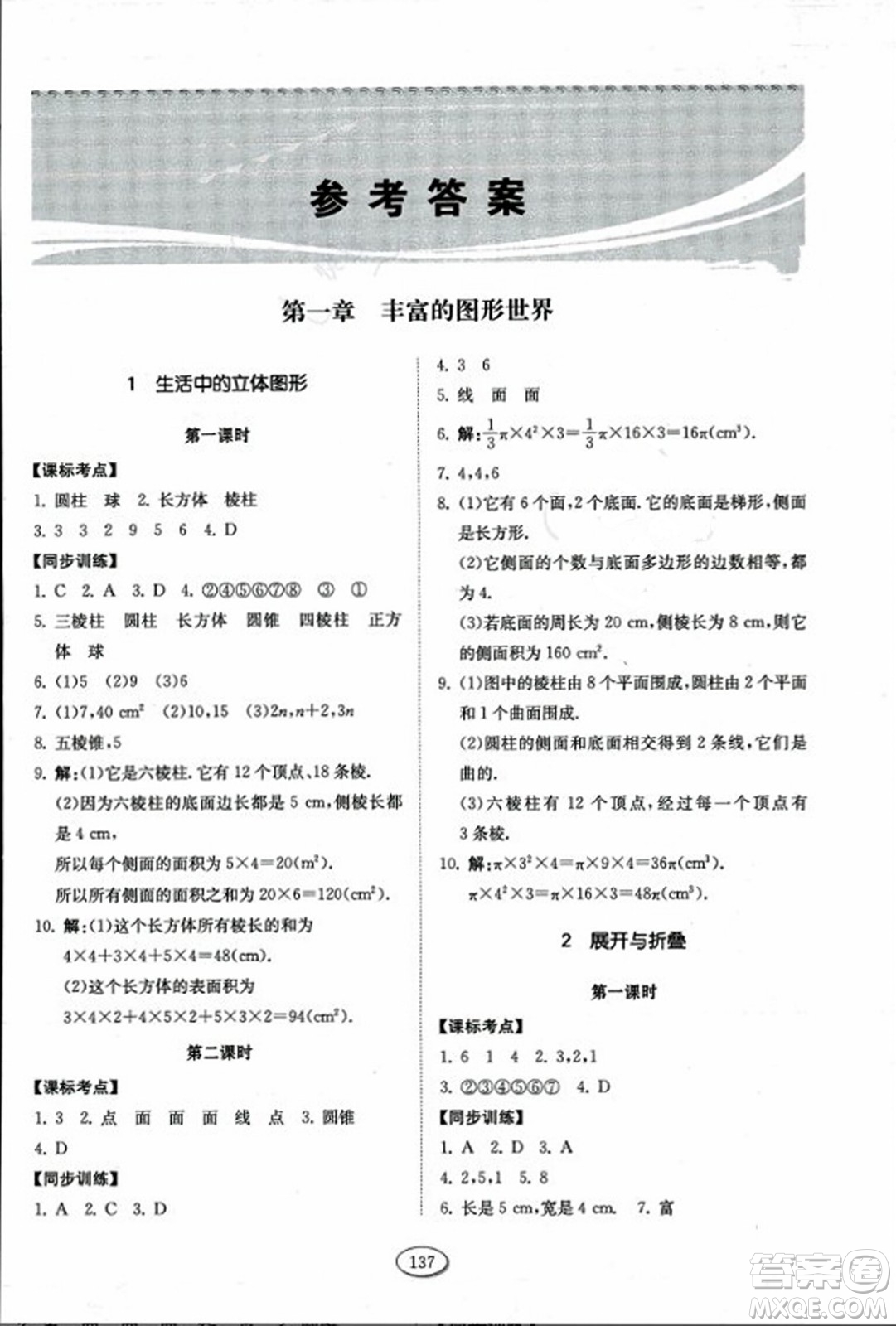 山東科學(xué)技術(shù)出版社2023年秋初中同步練習(xí)冊六年級數(shù)學(xué)上冊魯教版答案