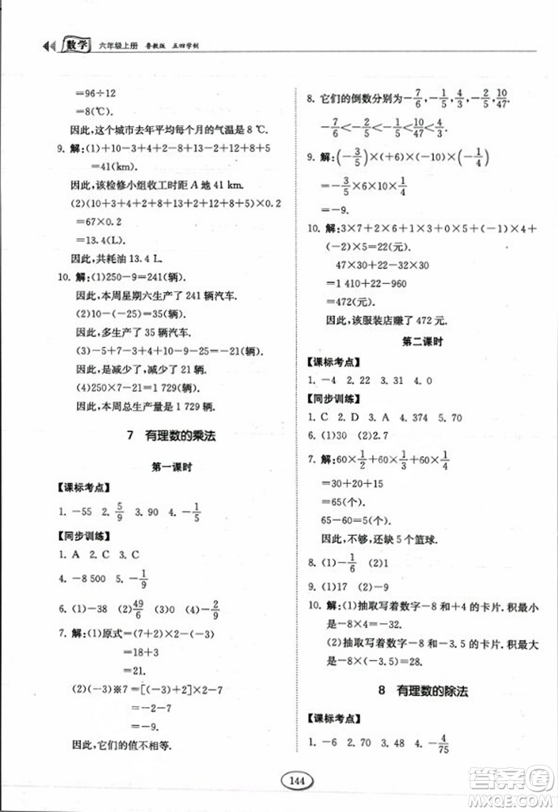 山東科學(xué)技術(shù)出版社2023年秋初中同步練習(xí)冊六年級數(shù)學(xué)上冊魯教版答案