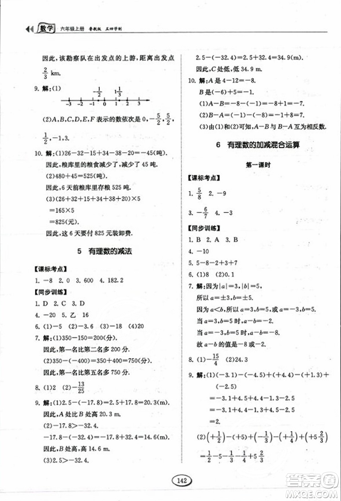 山東科學(xué)技術(shù)出版社2023年秋初中同步練習(xí)冊六年級數(shù)學(xué)上冊魯教版答案