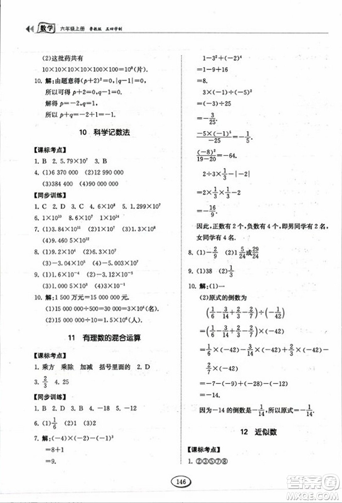 山東科學(xué)技術(shù)出版社2023年秋初中同步練習(xí)冊六年級數(shù)學(xué)上冊魯教版答案