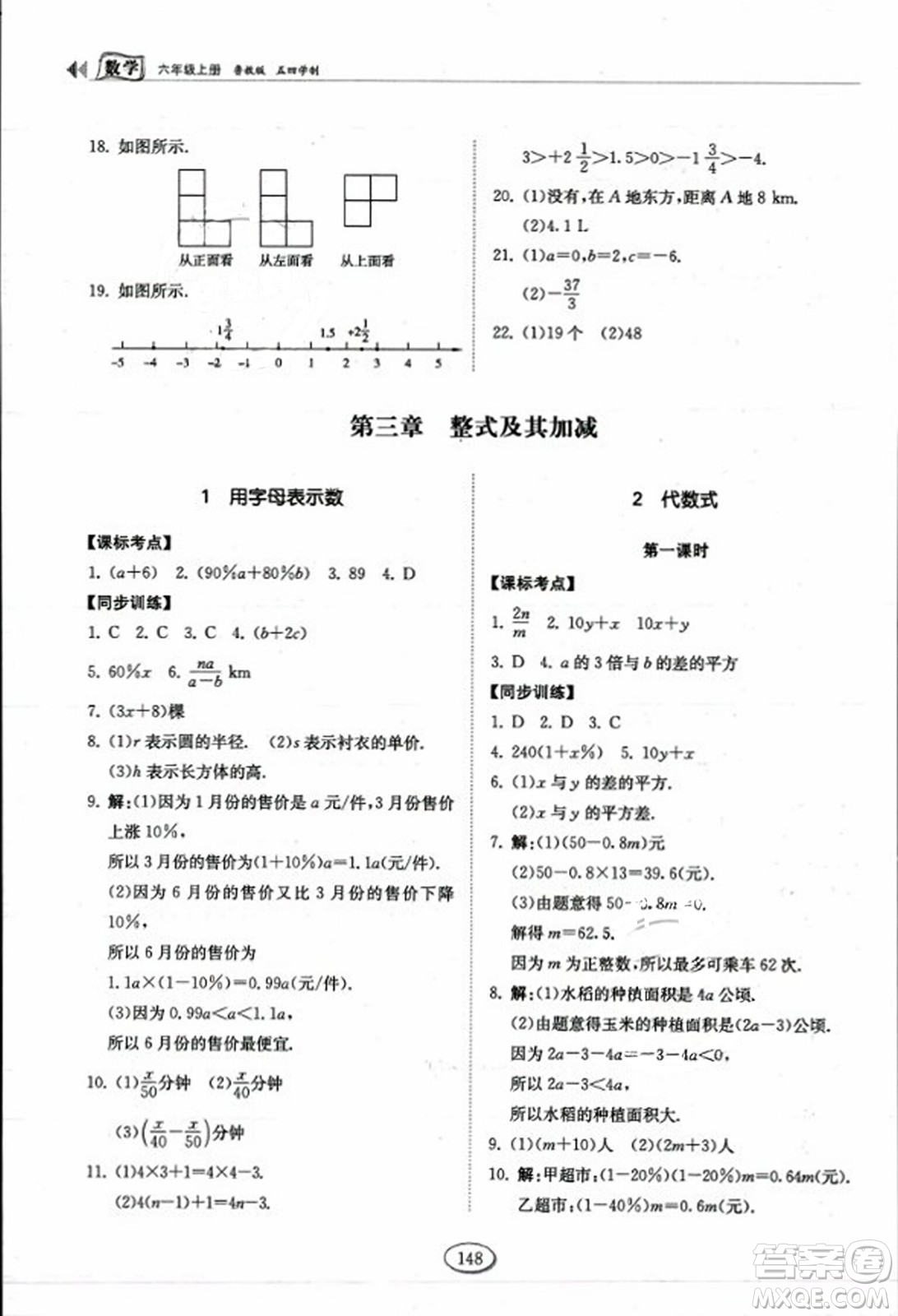 山東科學(xué)技術(shù)出版社2023年秋初中同步練習(xí)冊六年級數(shù)學(xué)上冊魯教版答案