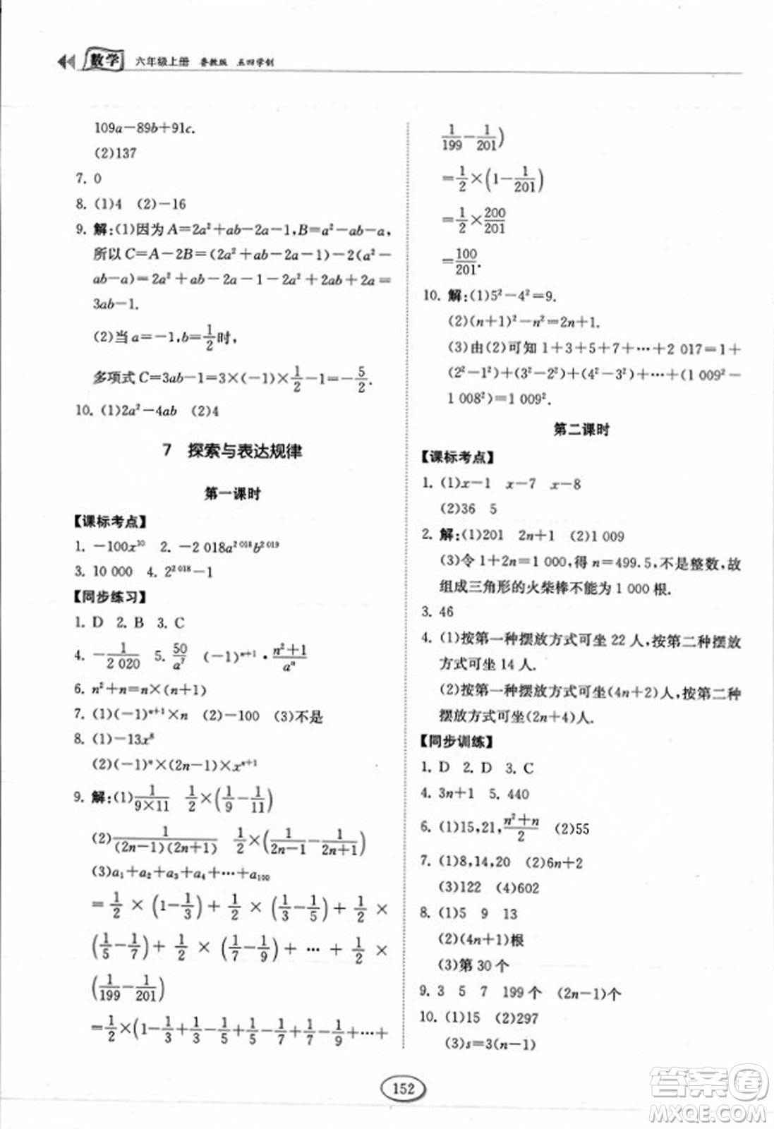 山東科學(xué)技術(shù)出版社2023年秋初中同步練習(xí)冊六年級數(shù)學(xué)上冊魯教版答案