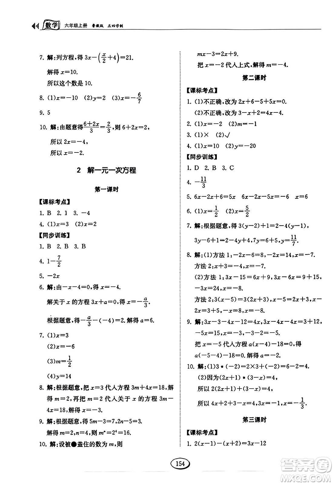 山東科學(xué)技術(shù)出版社2023年秋初中同步練習(xí)冊六年級數(shù)學(xué)上冊魯教版答案