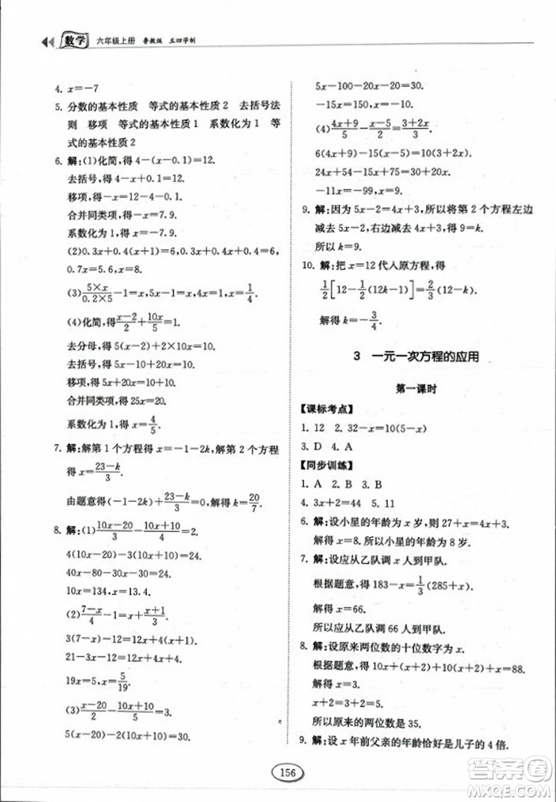 山東科學(xué)技術(shù)出版社2023年秋初中同步練習(xí)冊六年級數(shù)學(xué)上冊魯教版答案