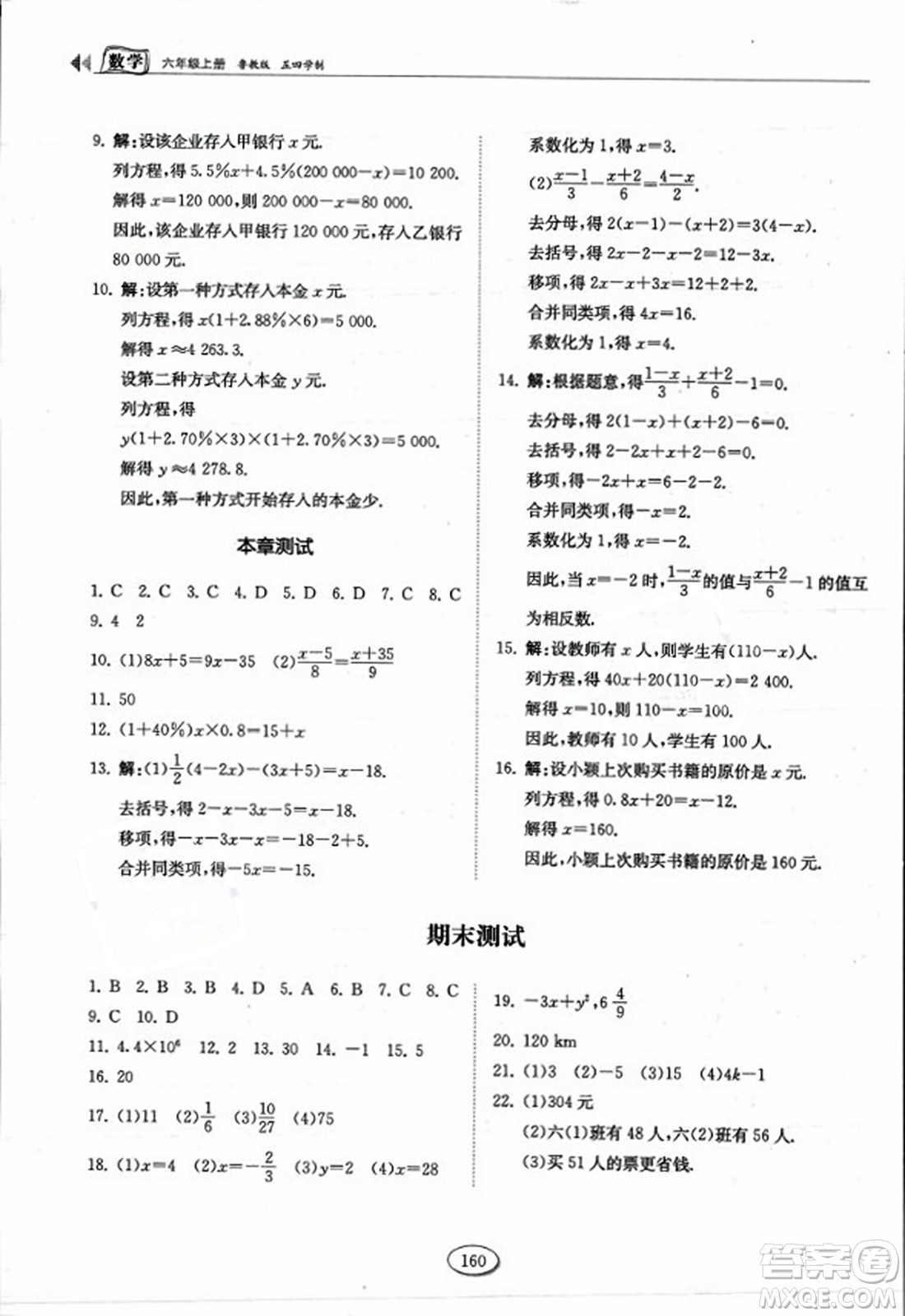 山東科學(xué)技術(shù)出版社2023年秋初中同步練習(xí)冊六年級數(shù)學(xué)上冊魯教版答案