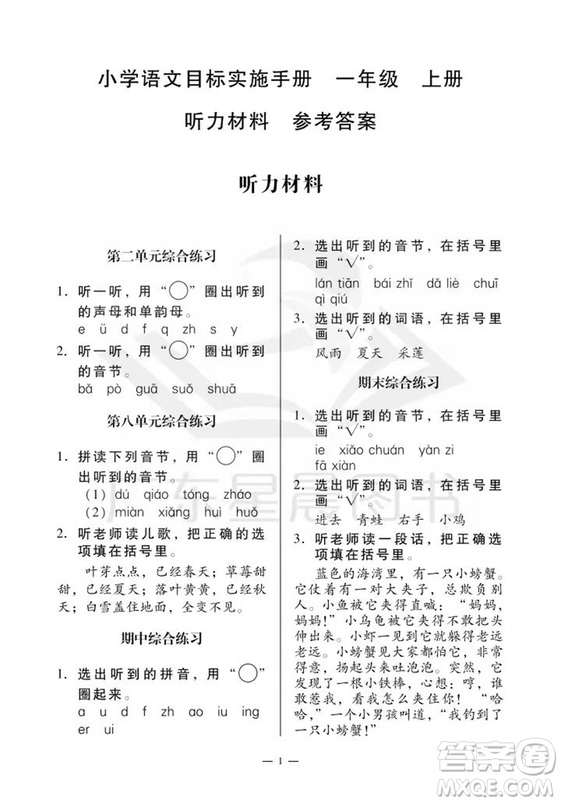 廣州出版社2023年秋小學(xué)語(yǔ)文目標(biāo)實(shí)施手冊(cè)一年級(jí)上冊(cè)人教版廣州專版參考答案